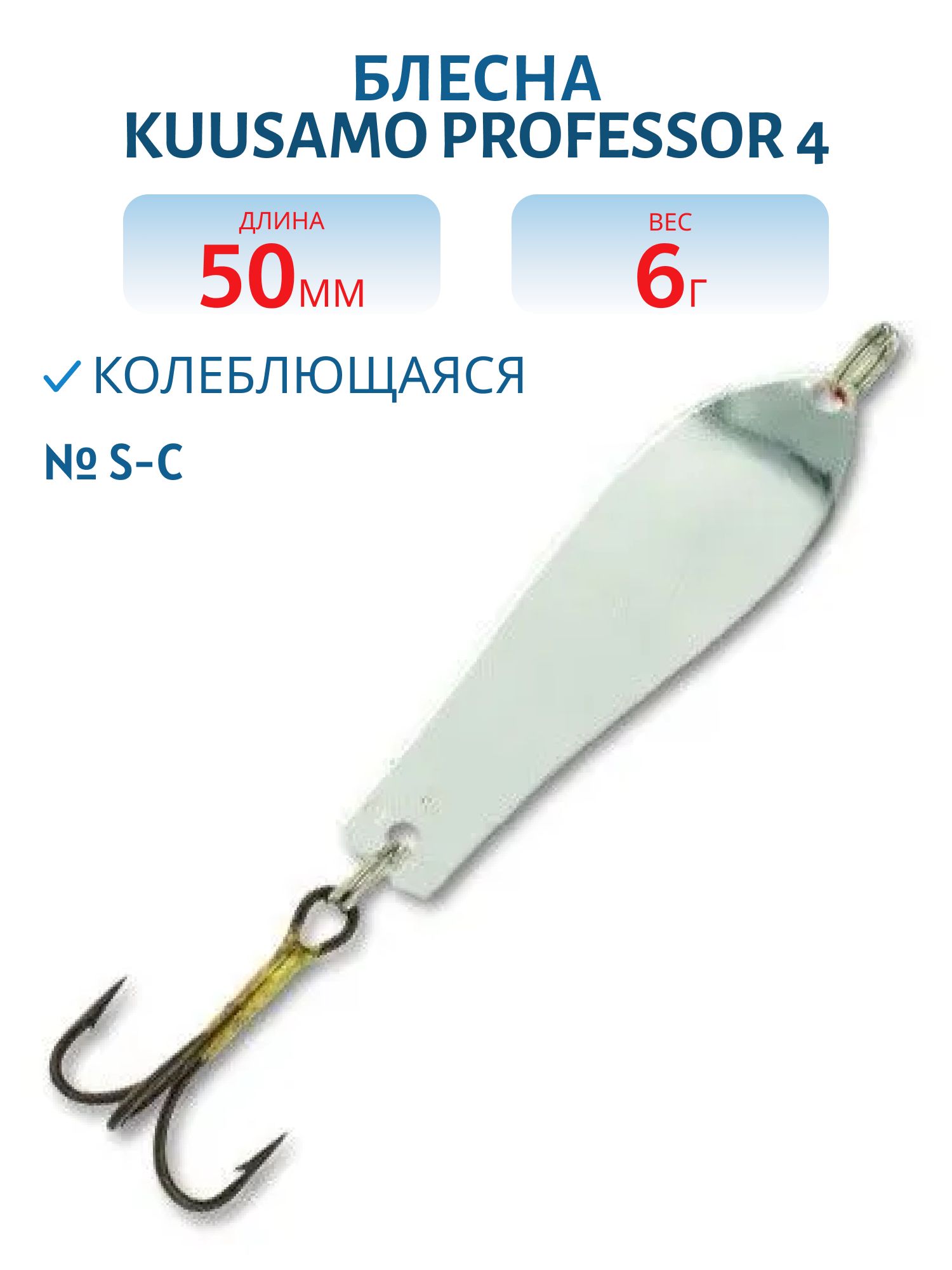 Блесна "Professor 4. 50/6 S-С