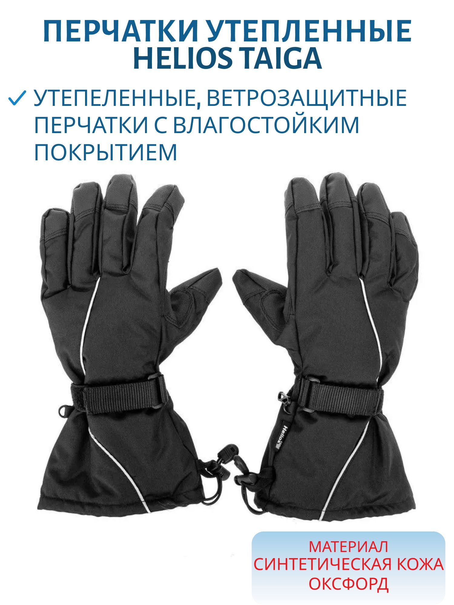 Перчатки утепленные TAIGA,  р.L Helios