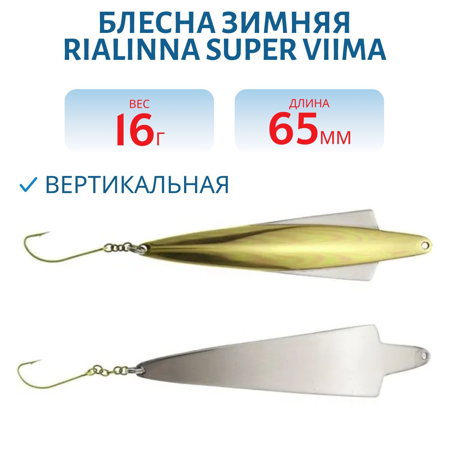 Блесна зимняя RIALINNA SUPER VIIMA 6,5 MES/HOP