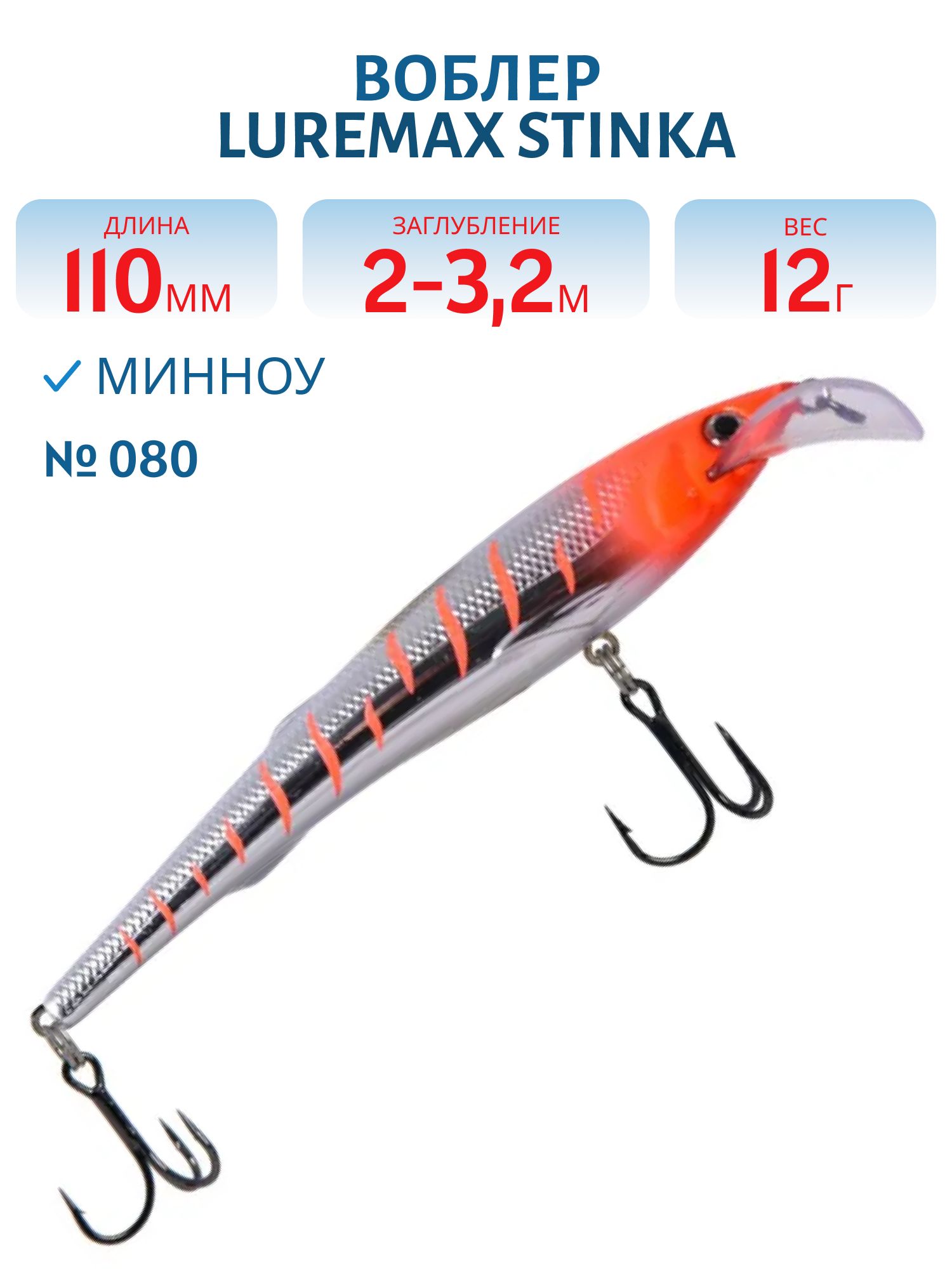 Воблер LureMax STINKA 110FMDR-080 12 г. 2 м -3.2 м.