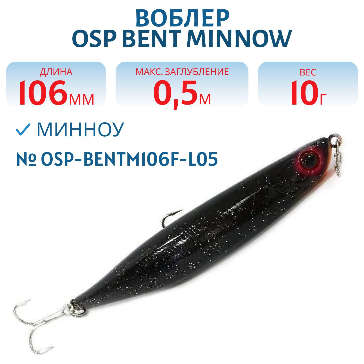 Воблер OSP BENT MINNOW,  106.0 мм,  10.0 гр. (OSP-BENTM106F-L05)