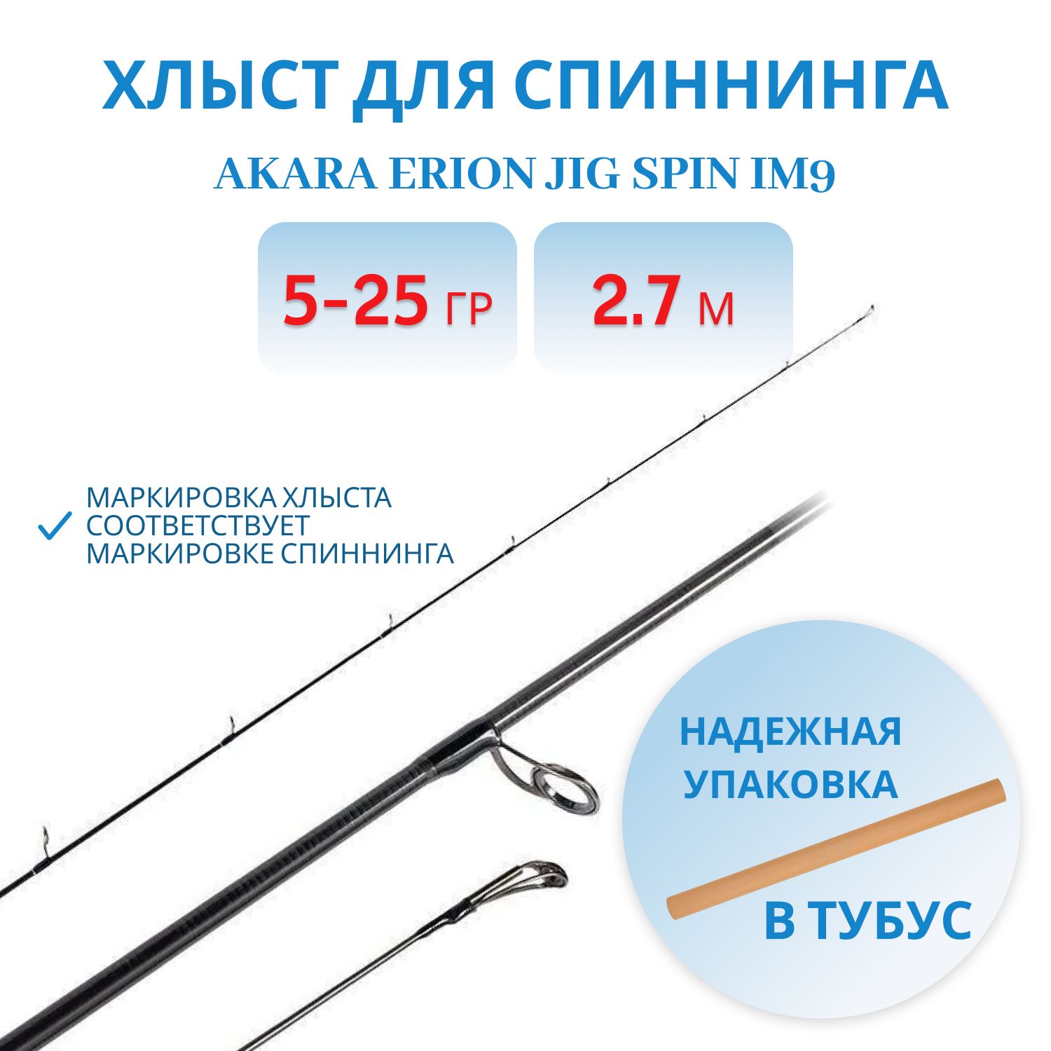 Хлыст угольный для спиннинга Akara Erion Jig Spin IM9 (5-25) 2, 7 м