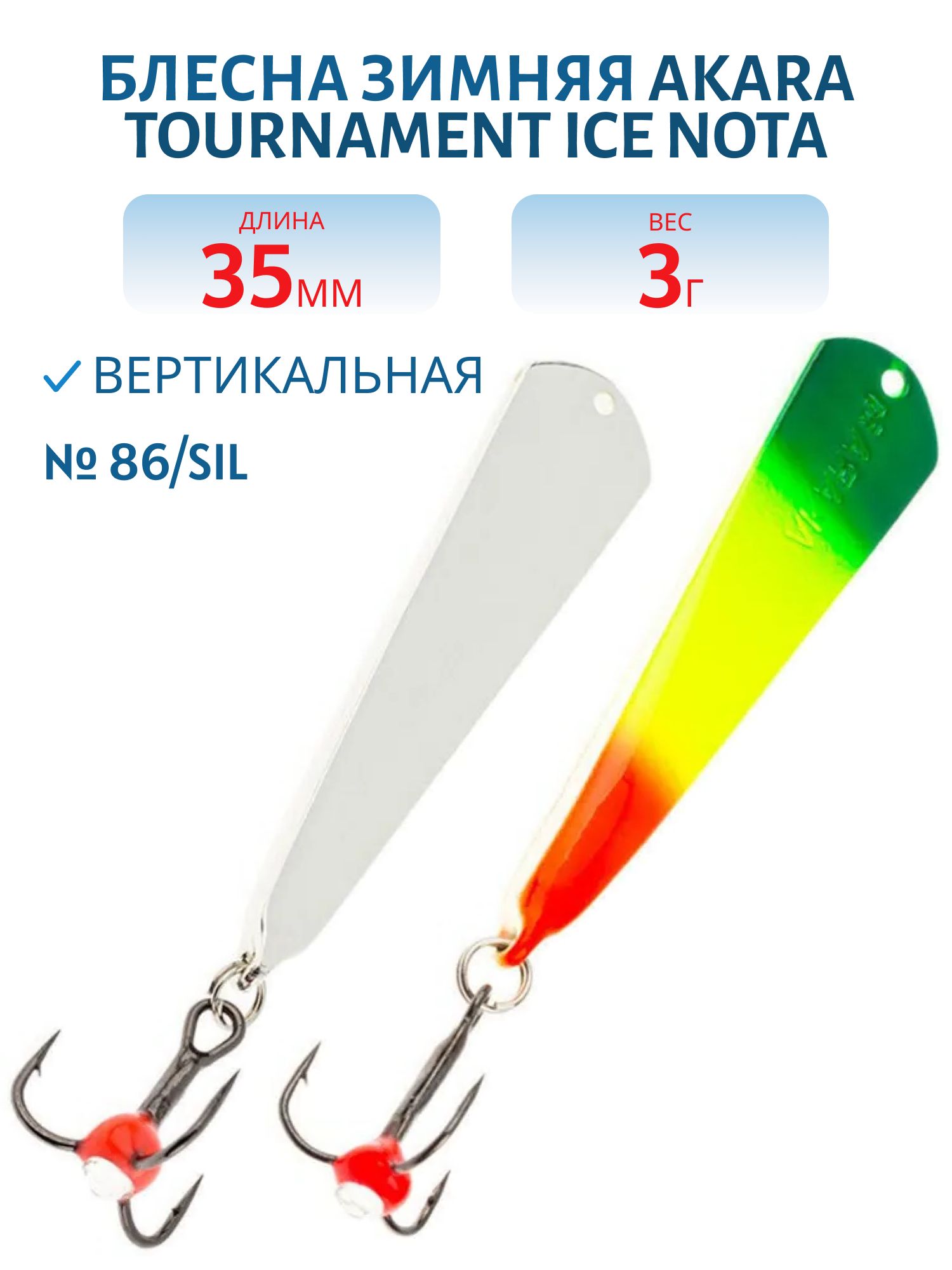 Блесна зимняя Akara Tournament Ice Nota 35 3 гр. 86/Sil