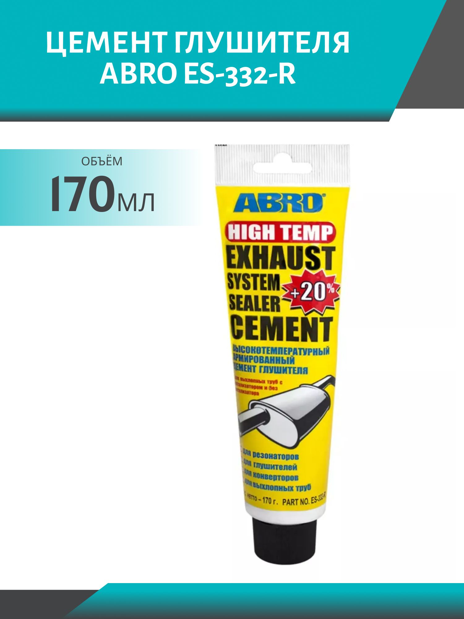 Цемент глушителя ABRO ES-332-R 170гр