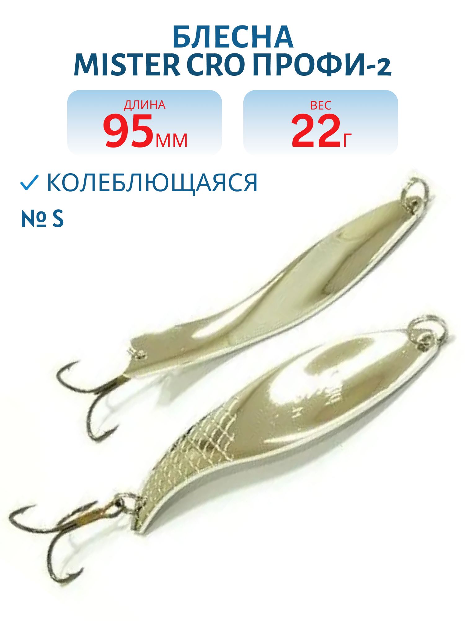 Блесна колеблющаяся Mister Cro ПРОФИ-2, 95/22 S