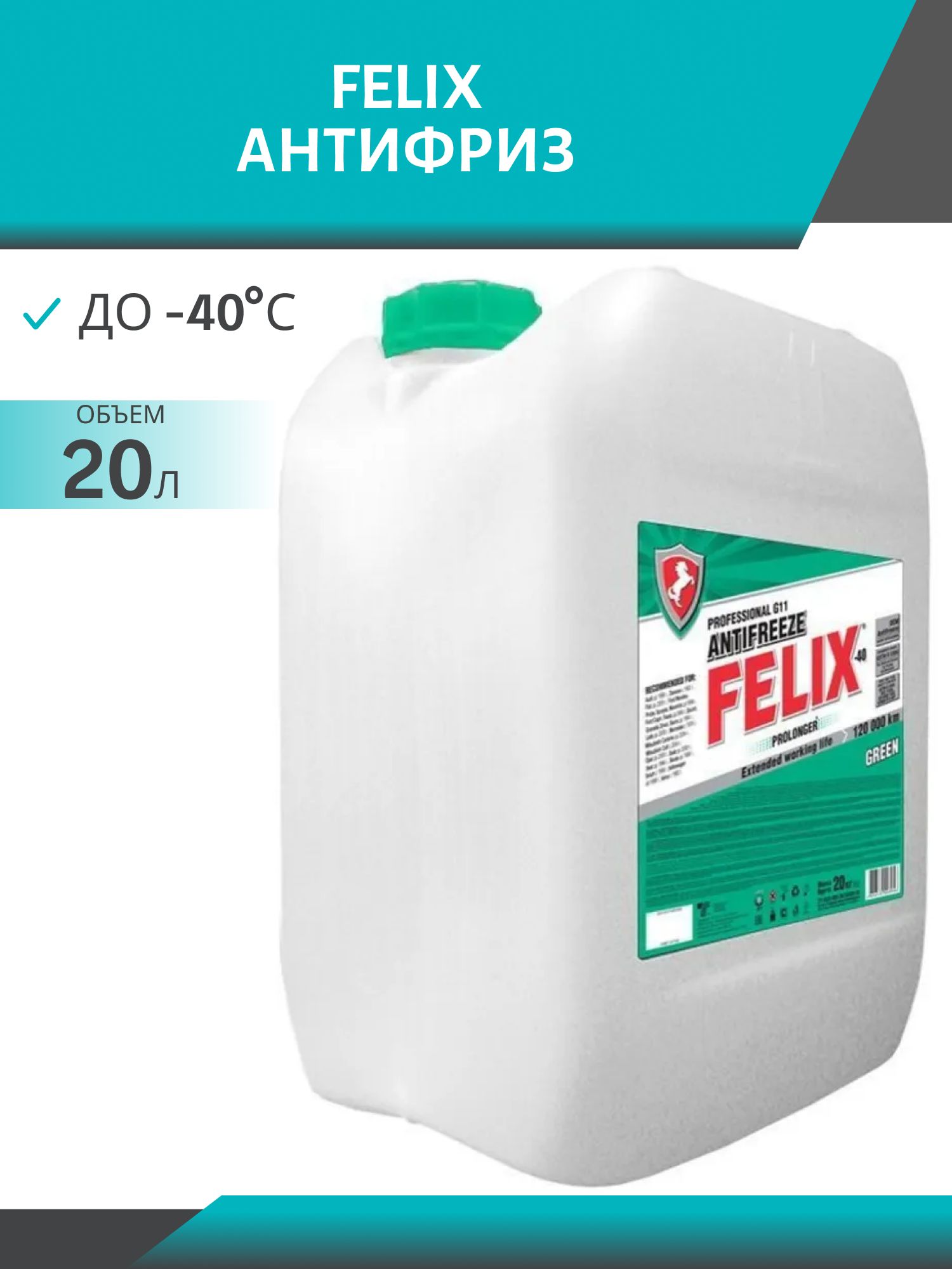 Антифриз FELIX PROLonger G-11 20л. зелёный