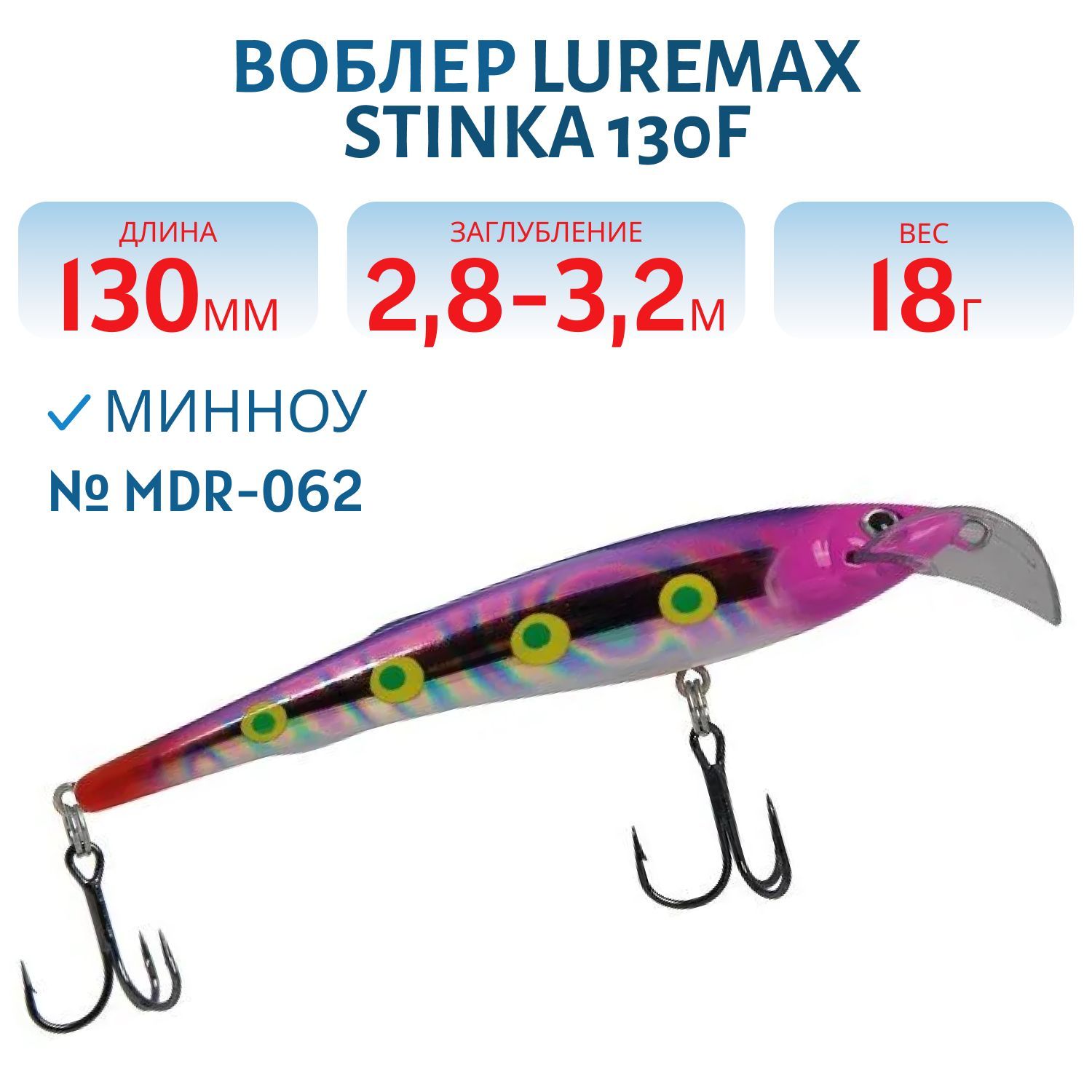 Воблер LureMax STINKA 130FMDR-062 18 г. 2, 8 м-3, 2 м, 