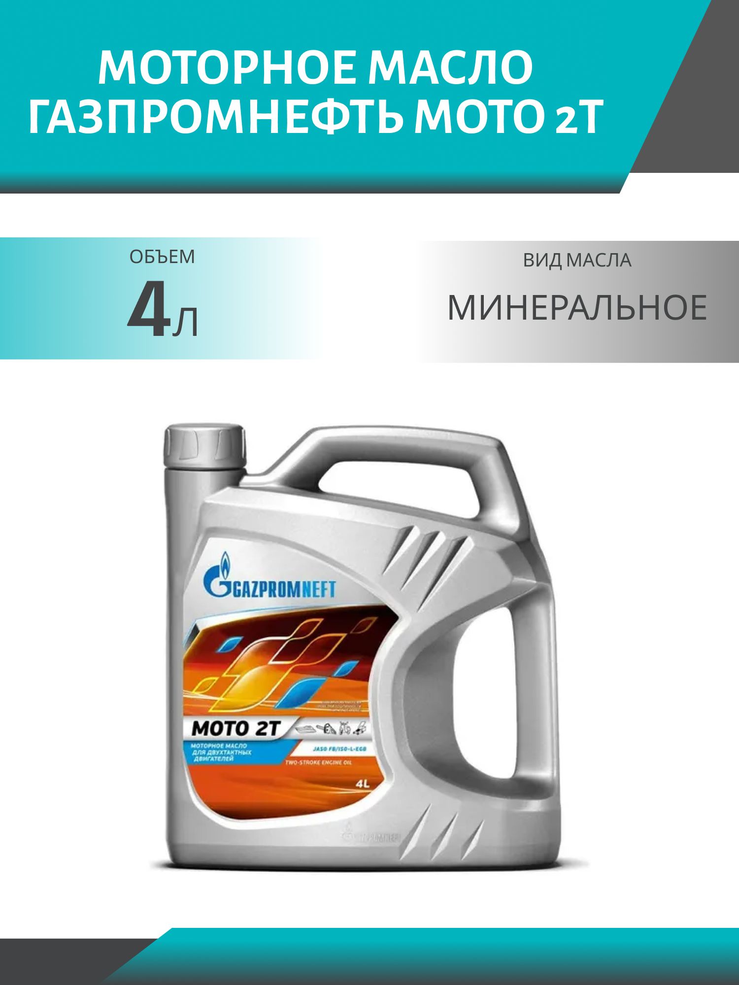 ГАЗПРОМНЕФТЬ МОТО 2Т 4л 2-х тактное масло