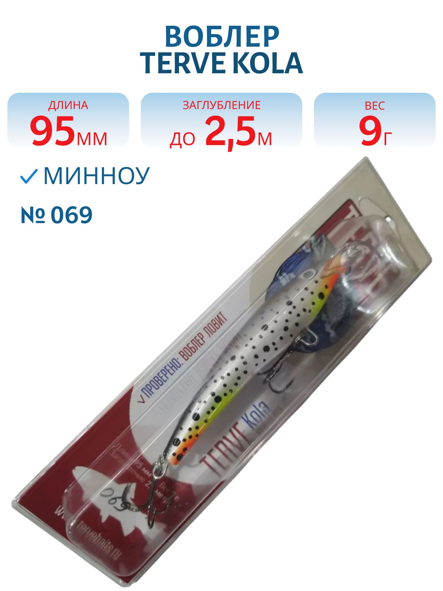 Воблер TERVE Kola 9, 5 #069