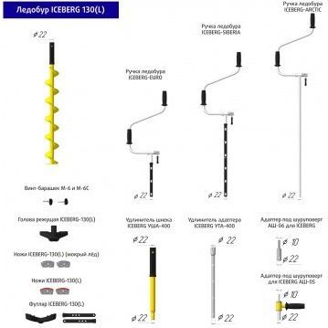 Ледобур ICEBERG-EURO 130R-1300 v3.0 правое вращение Тонар