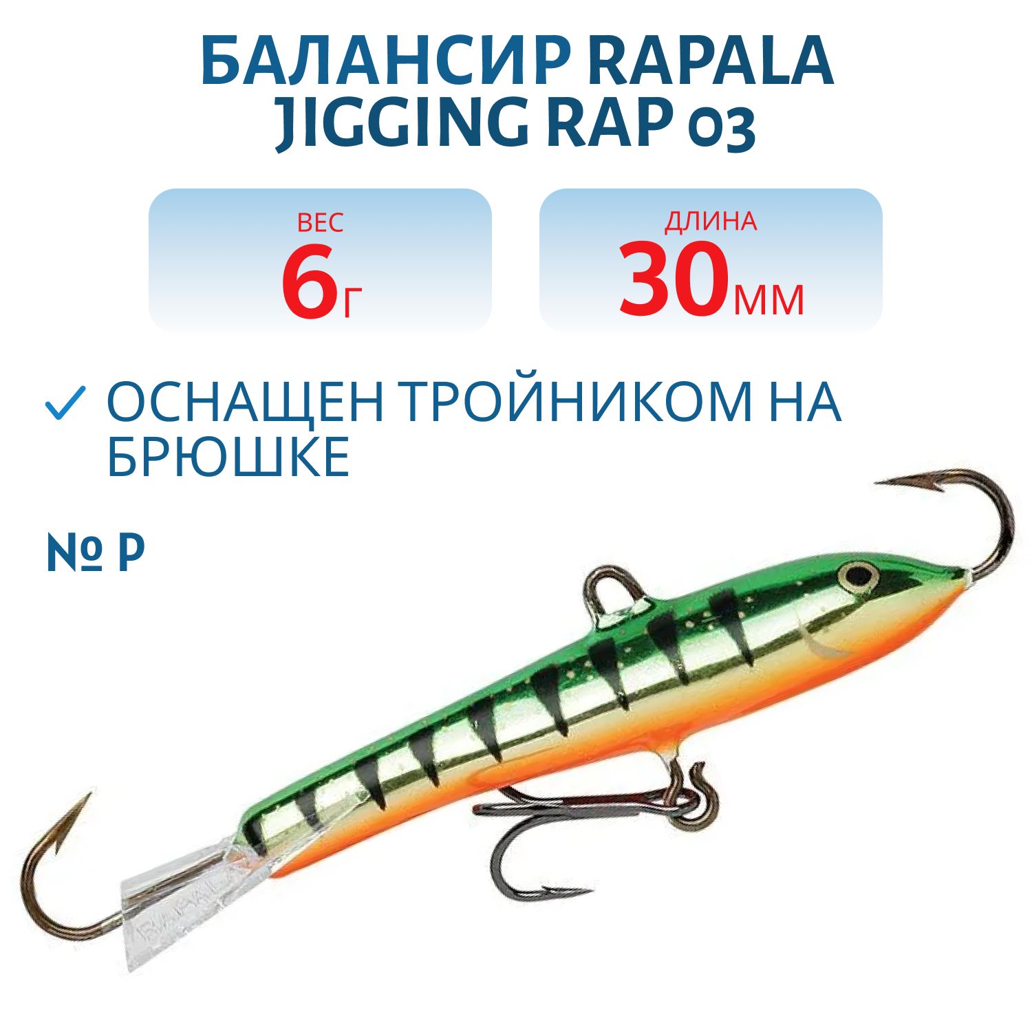 Балансир Rapala Jigging Rap 03 6 гр/P