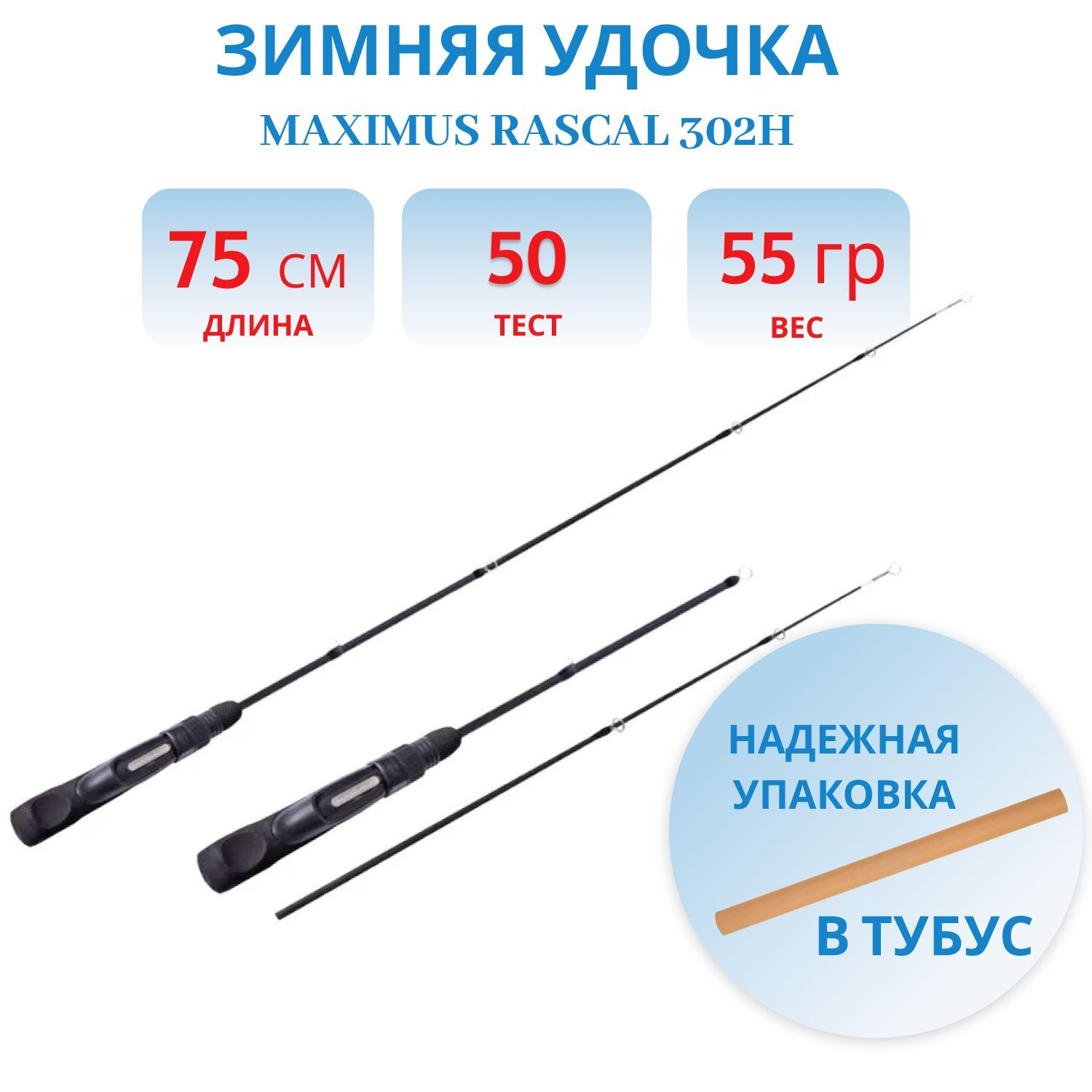 Удочка зимняя Maximus RASCAL 302H (MIRRL302H) 0,75м до 50гр
