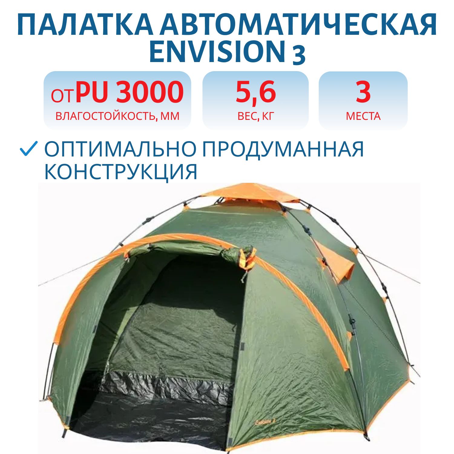 Палатка автоматическая 3-х местная ENVISION 3