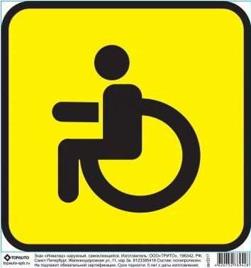 Табличка на присоске "Инвалид"