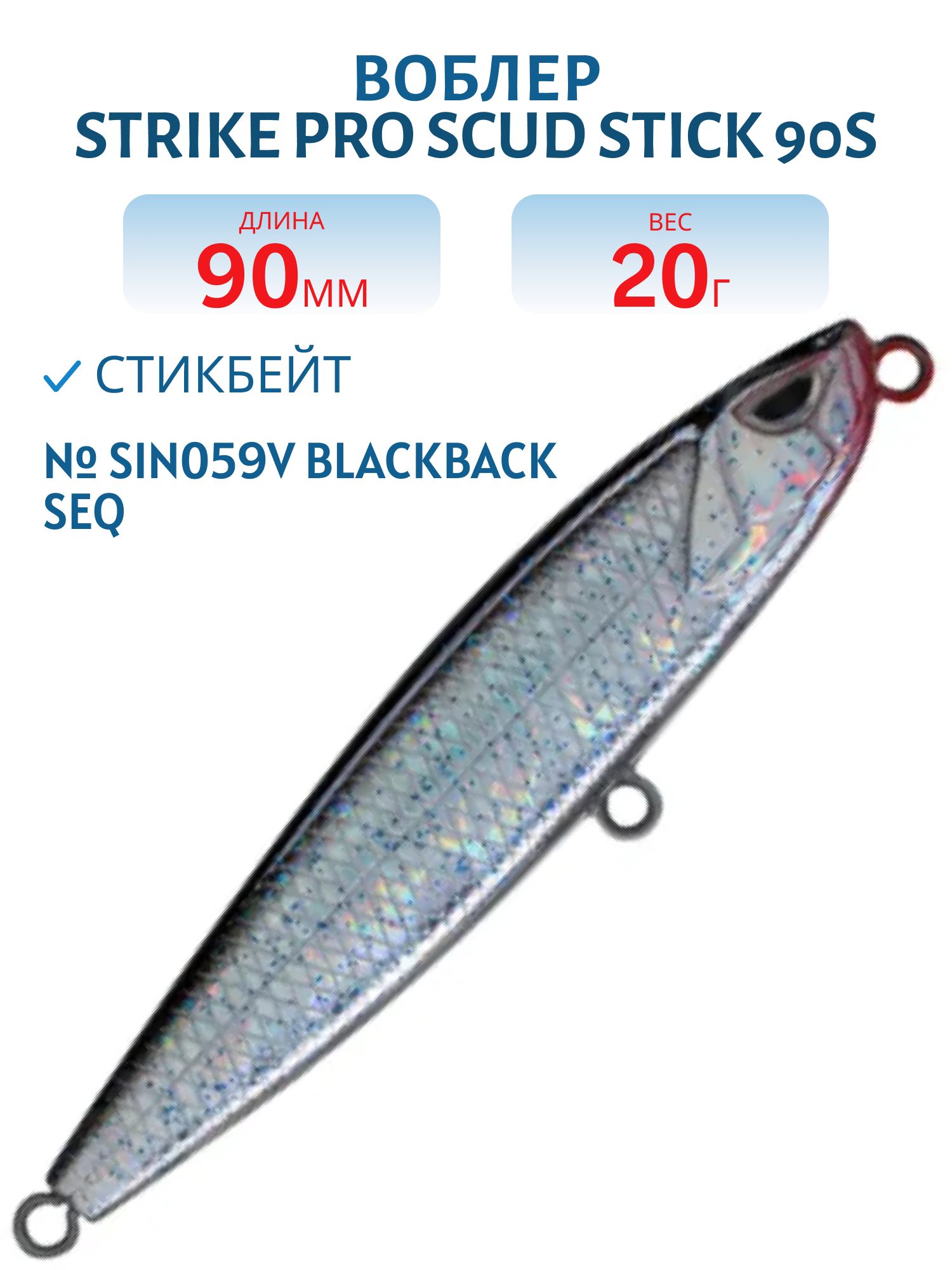Воблер Стикбейт Strike Pro Scud Stick 90S (Slide Bait Heavy One 90),  90 мм,  20 гр,  Тонущий,  цвет: SIN059V Blackback Sequins,  (EG-245B-20g#SIN059V)