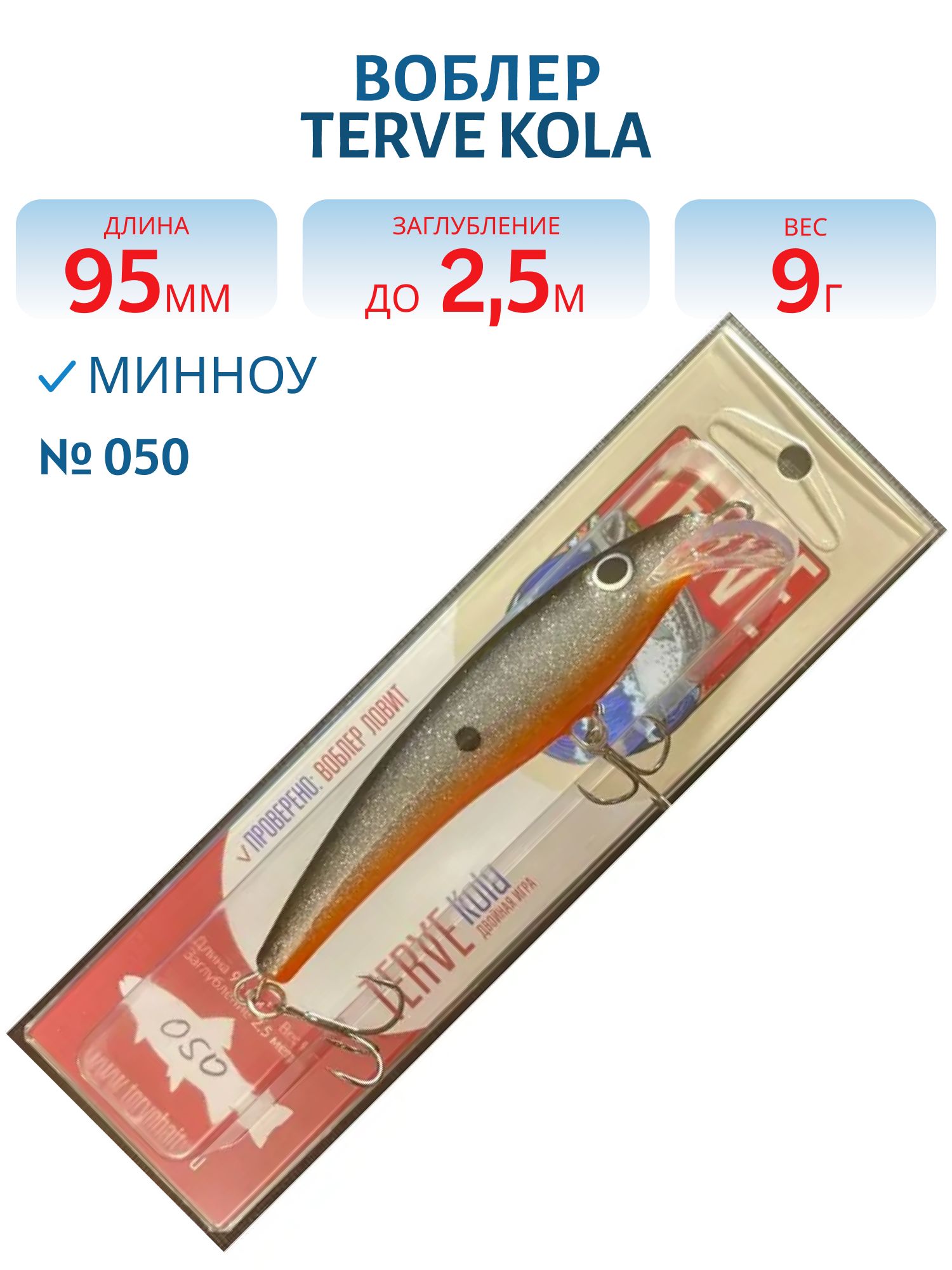 Воблер TERVE Kola 9,5 #050