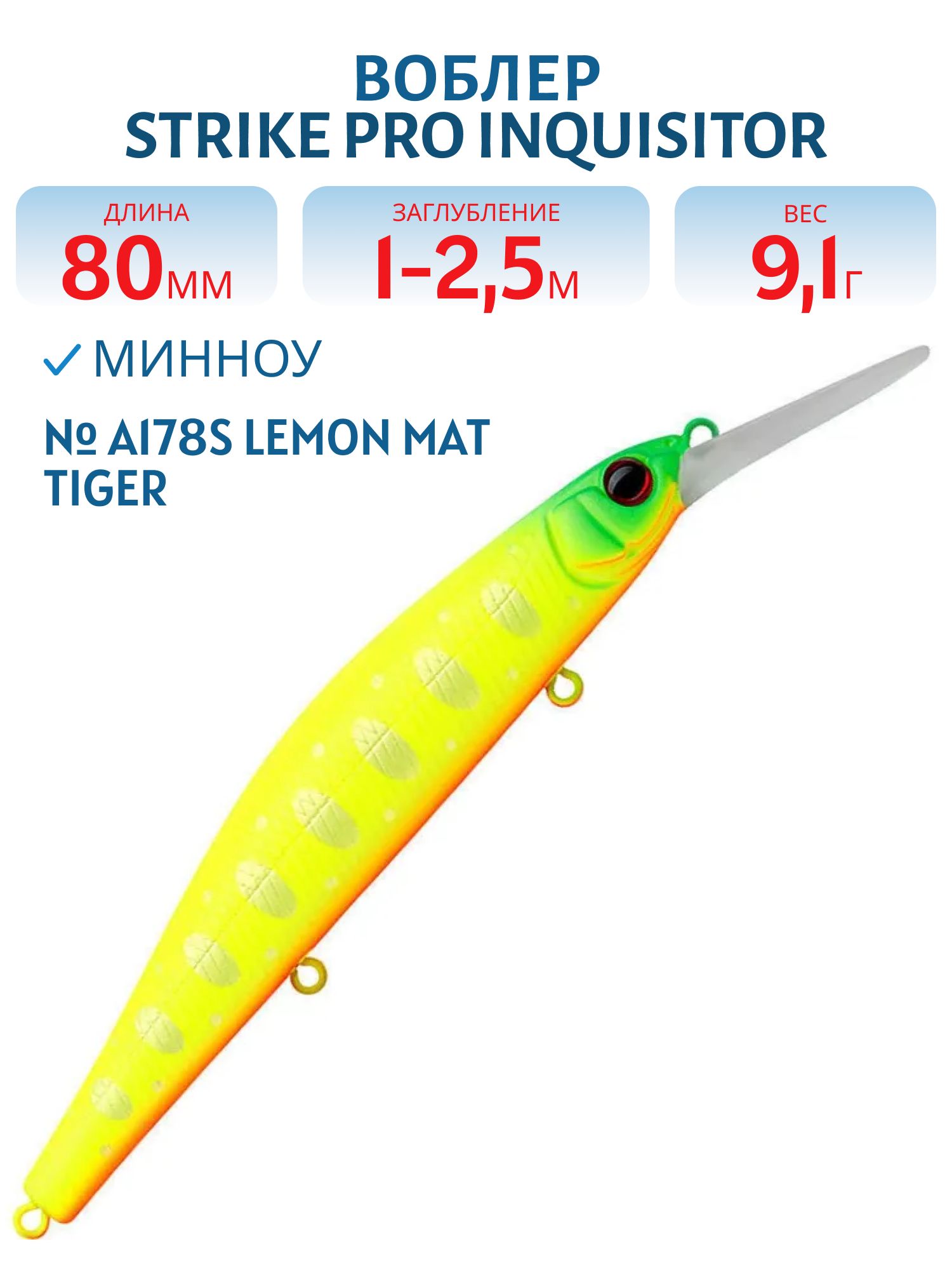 Воблер Минноу Strike Pro Inquisitor MDR 80SP,  80 мм,  9, 1 гр,  Загл. 1, 0м.-2, 5м.,  Нейтральный,  цвет: A178S Lemon Mat Tiger,  (EG-193AL-SP#A178S)