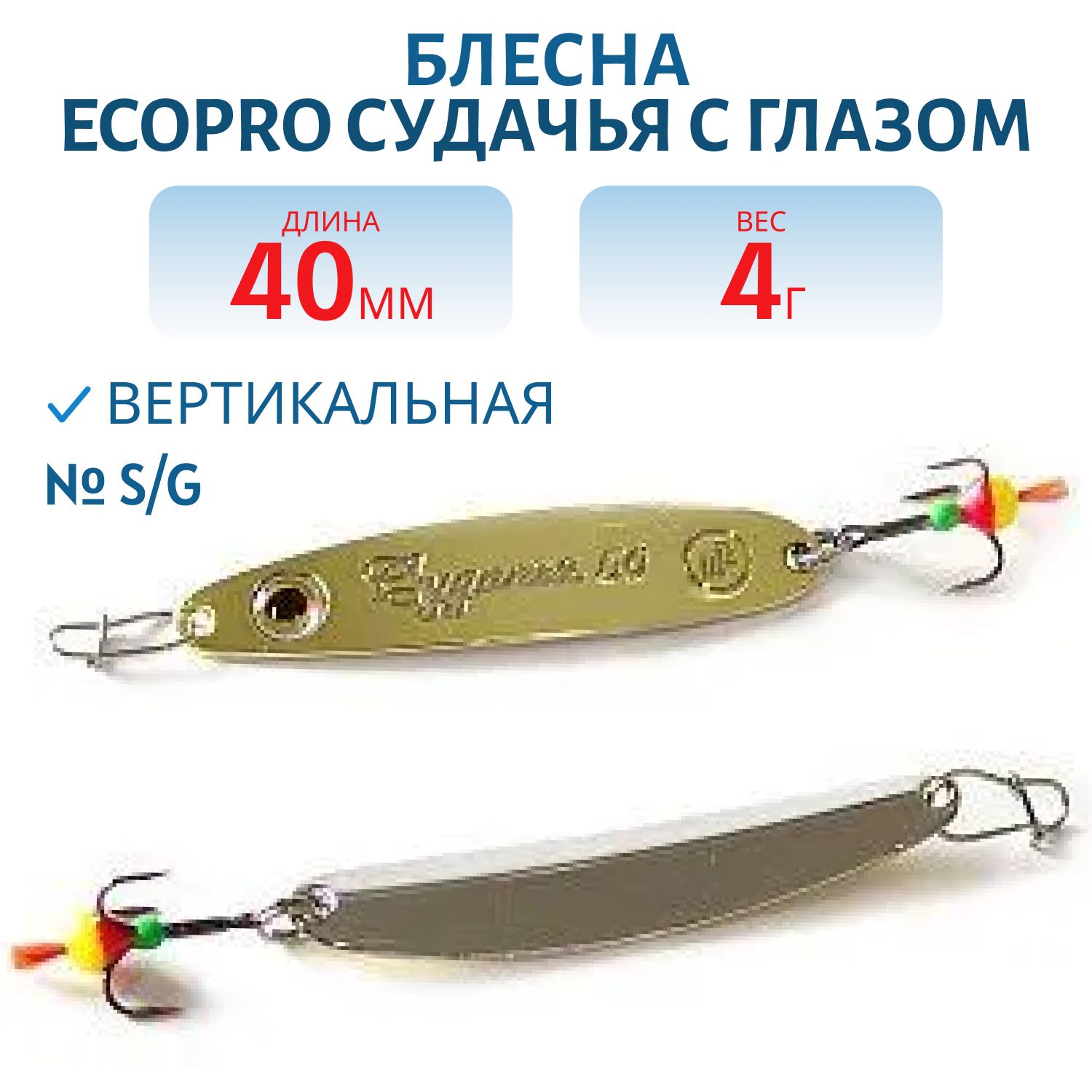 Блесна вертикальная ECOPRO Судачья с глазом,  40мм,  4г,  G/S