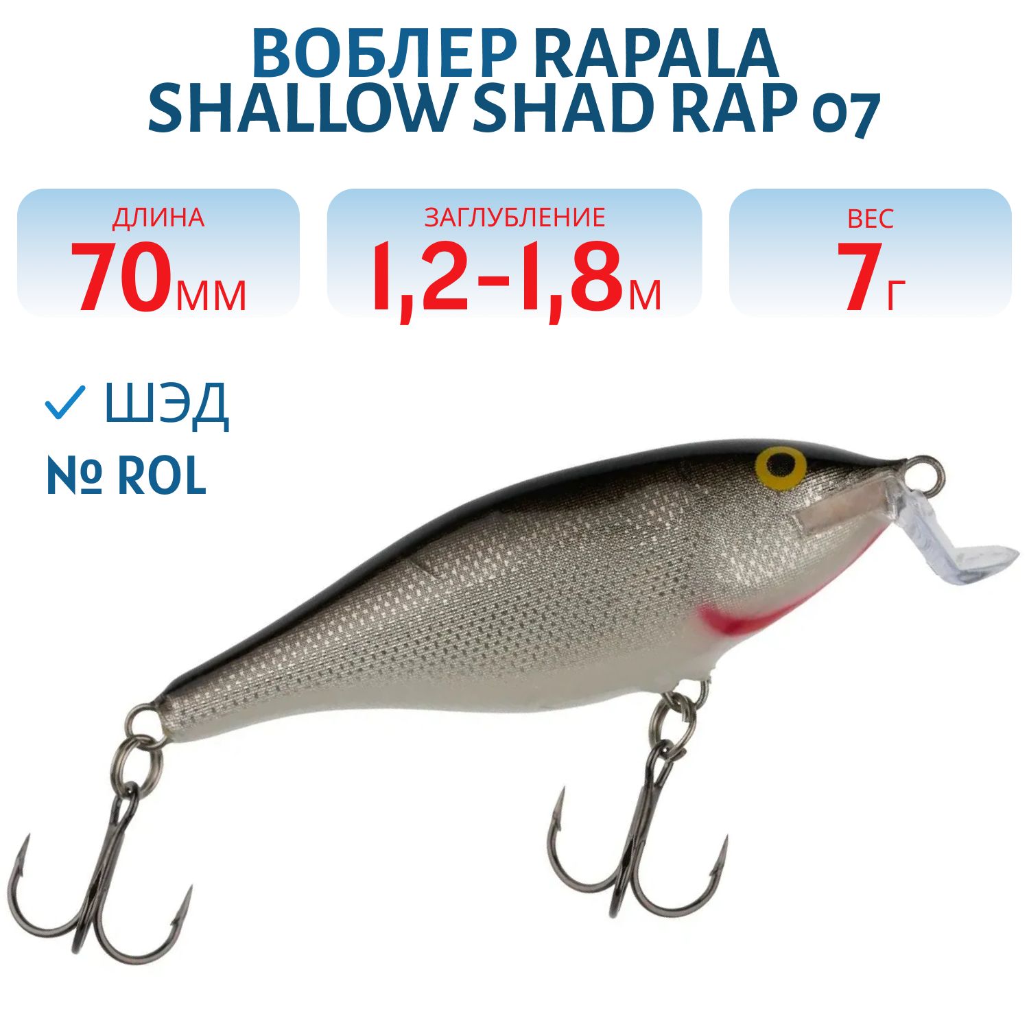 Воблер Rapala Shallow Shad Rap 07 /ROL