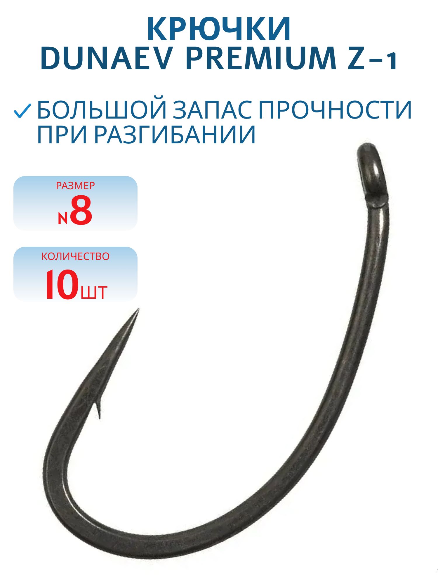 Крючок Dunaev Premium Z-1 #8 (10 шт)