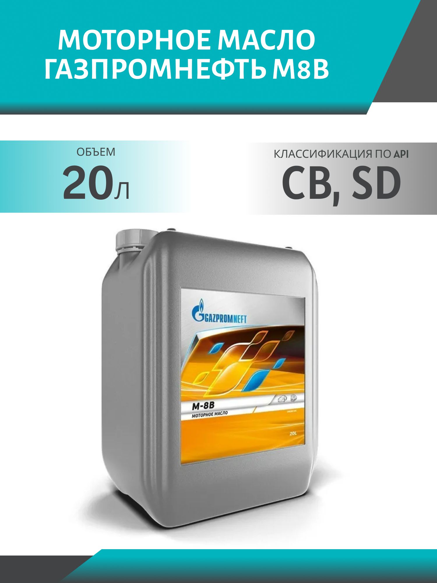 ГАЗПРОМНЕФТЬ М8В 20л минеральное моторное масло