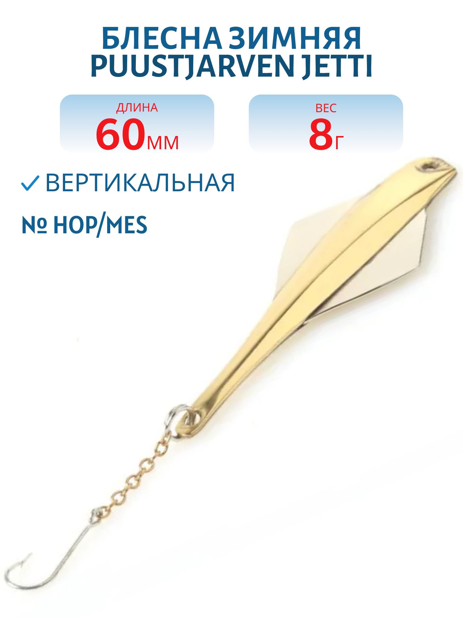 Блесна зимняя PUUSTJARVEN JETTI 6/8гр. HOP/MES