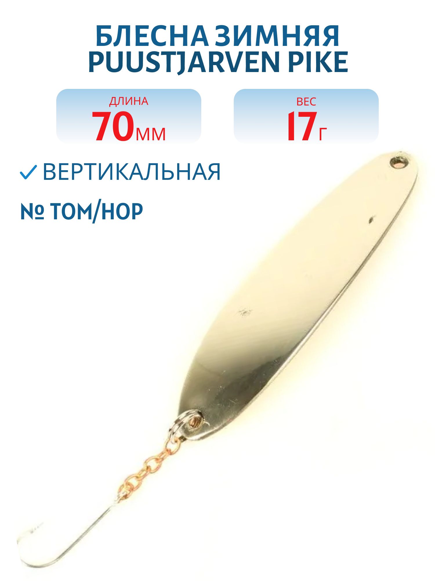 Блесна зимняя PUUSTJARVEN PIKE 7/17гр. TOM/HOP бронза/серебро
