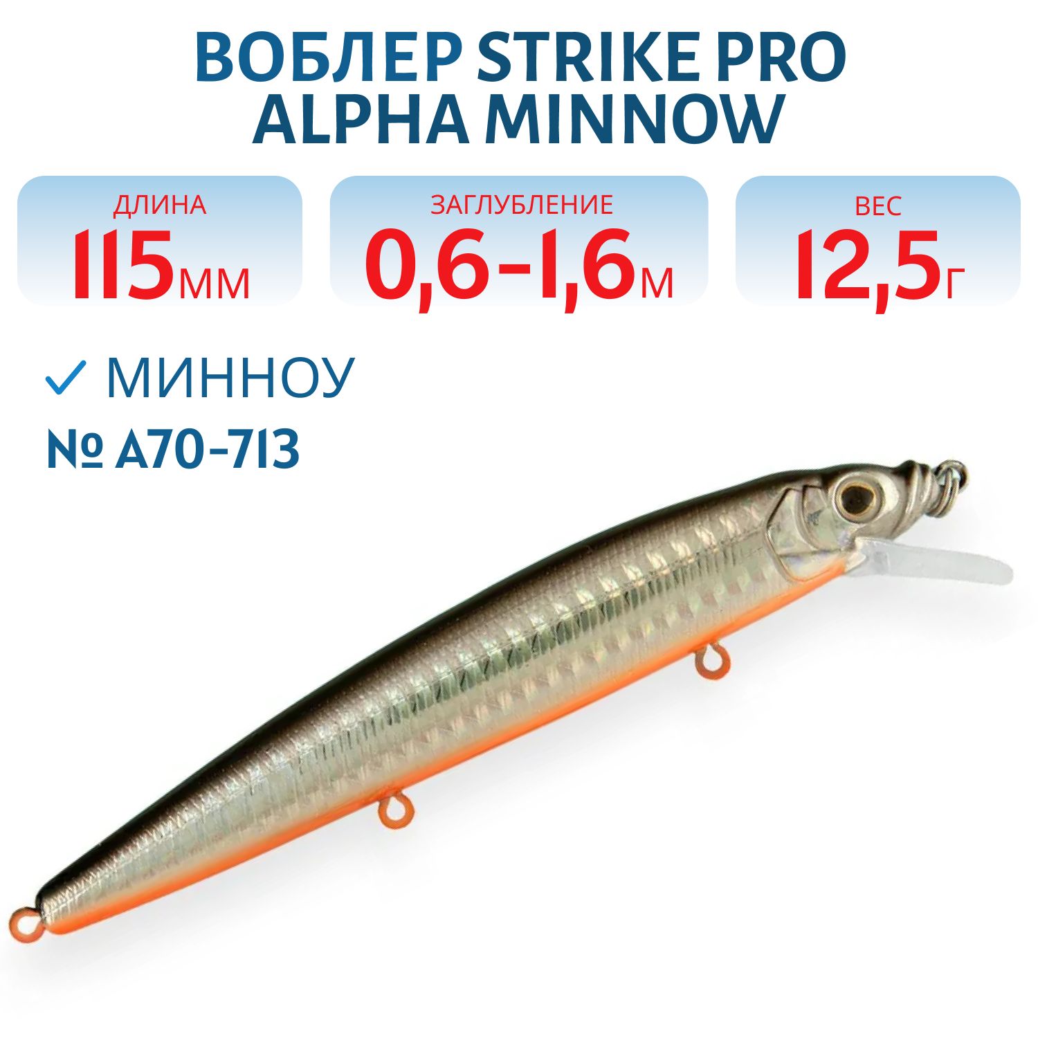 Воблер Минноу Strike Pro Alpha Minnow 115,  115 мм,  12, 5 гр,  Загл. 0, 6м.-1, 6м.,  Плавающий,  цвет: A70-713,  (EG-033F#A70-713)