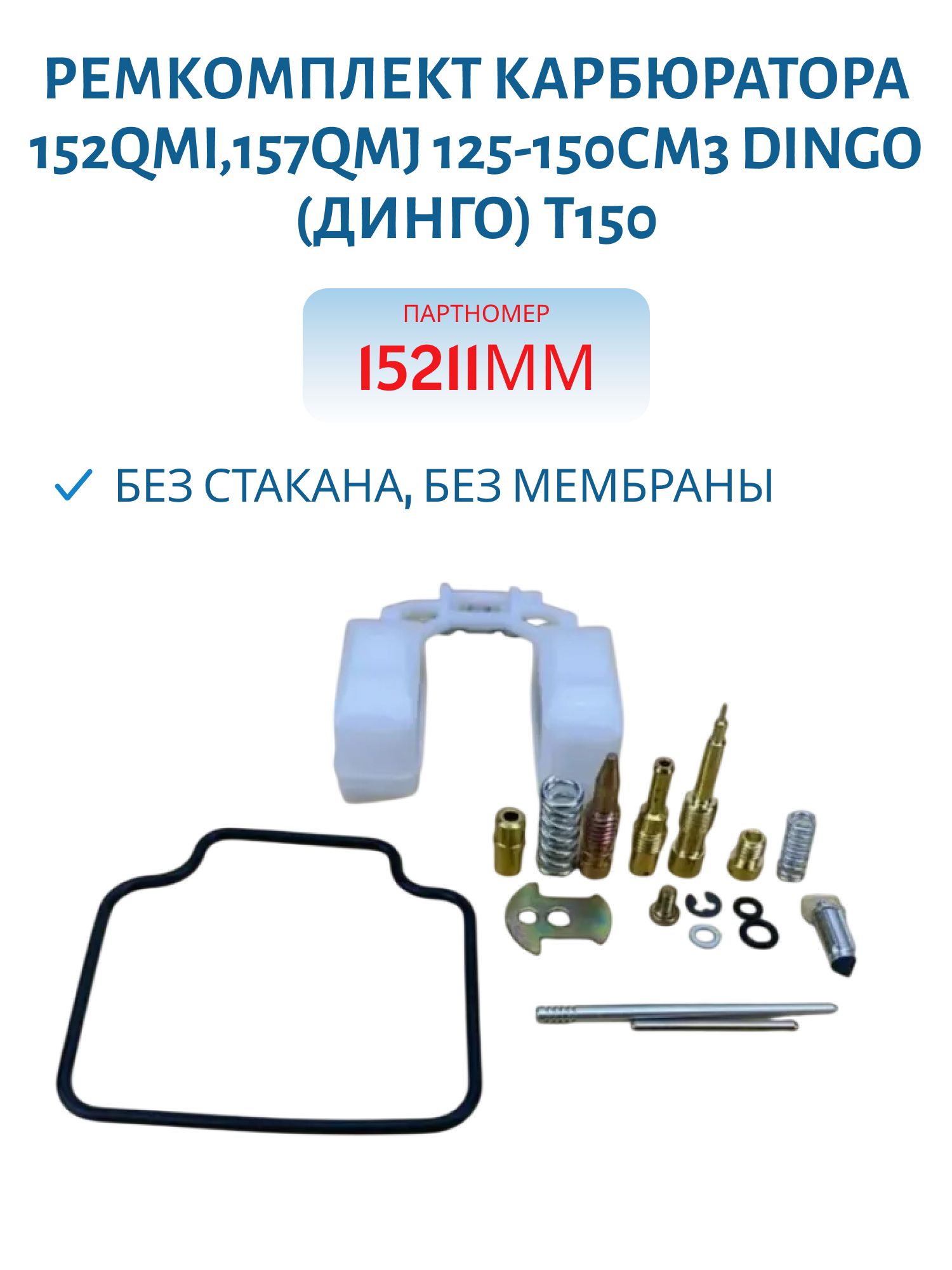 Ремкомплект карбюратора 152QMI, 157QMJ 125-150см3 без стакана,  без мембраны Dingo (Динго) Т150