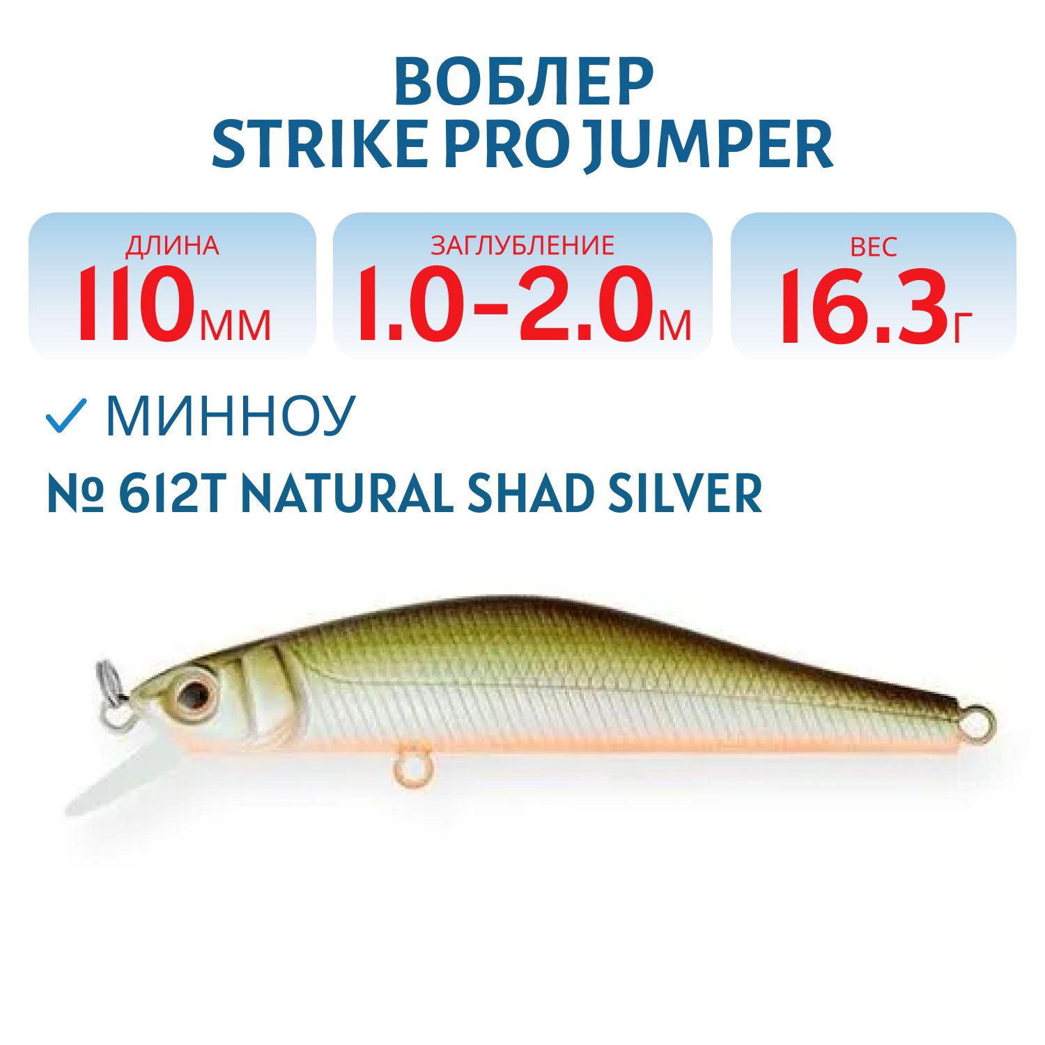 Воблер Минноу Strike Pro Jumper 110SP,  110 мм,  16, 3 гр,  Загл. 1, 0м.-2, 0м.,  Нейтральный,  цвет: 612T Natural Shad Silver,  (EG-192C-SP#612T)