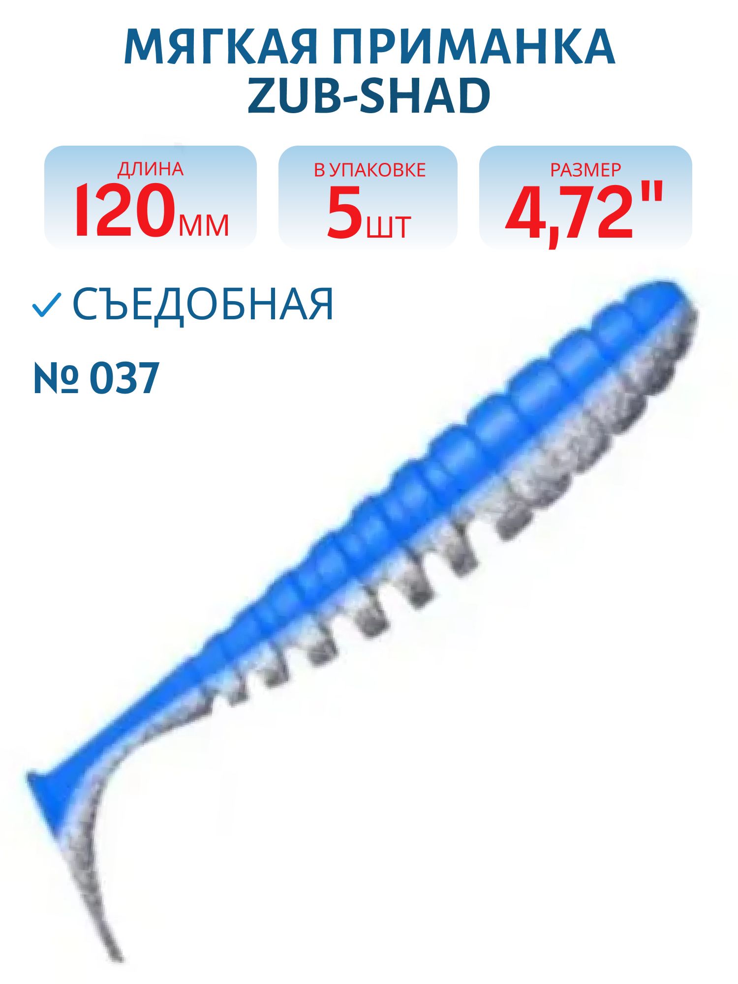 Приманка ZUB-SHAD 120мм-5шт,  (цвет 037) голубой верх-натурал низ