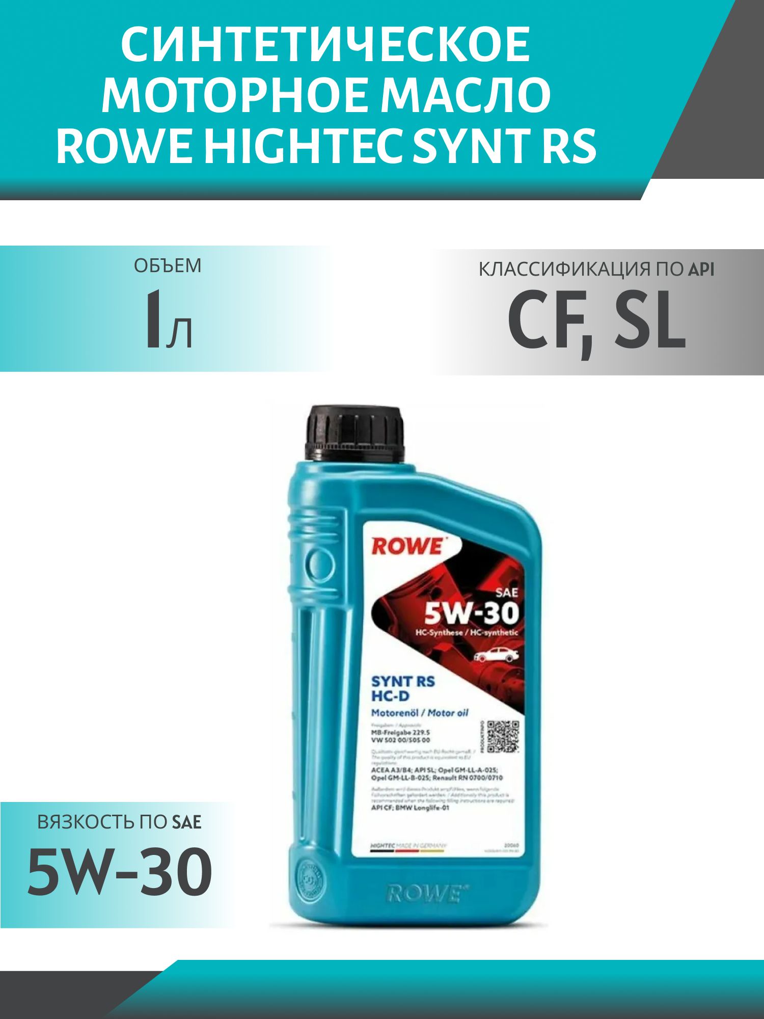 ROWE  HIGHTEC SYNT RS SAE 5W30 HC-D 1L синтетическое моторное масло