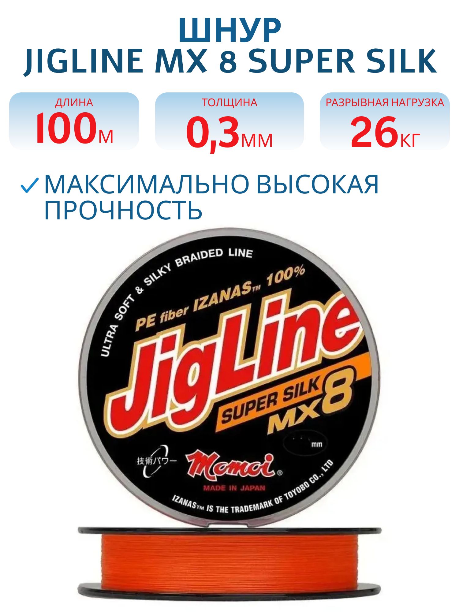 Шнур JigLine MX 8 Super Silk 0, 30 мм, 26 кг, 100 м оранжевый