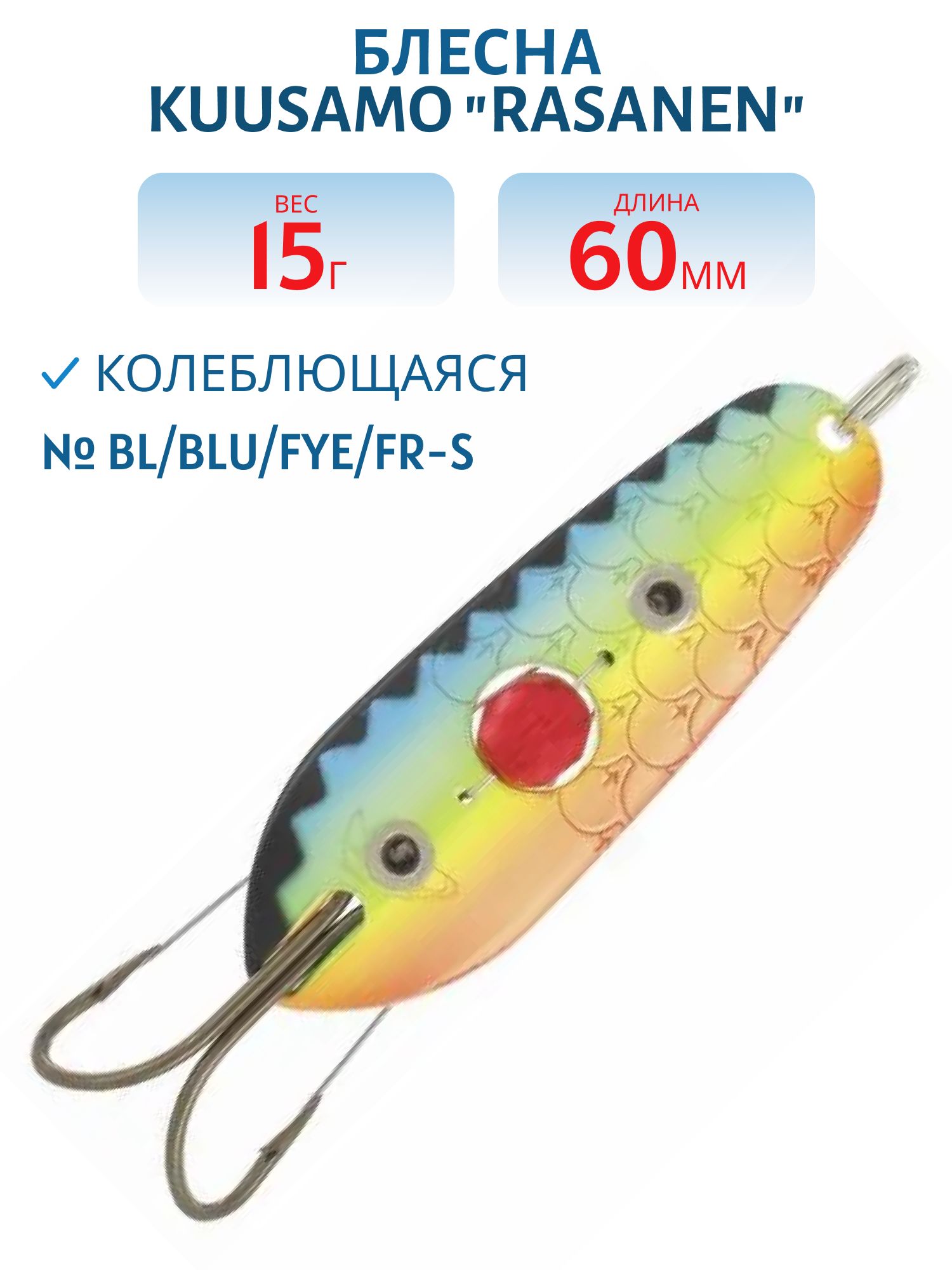 Блесна "Rasanen"  60/15 (бусинка, незац.) BL/BLU/Fye/FR-S
