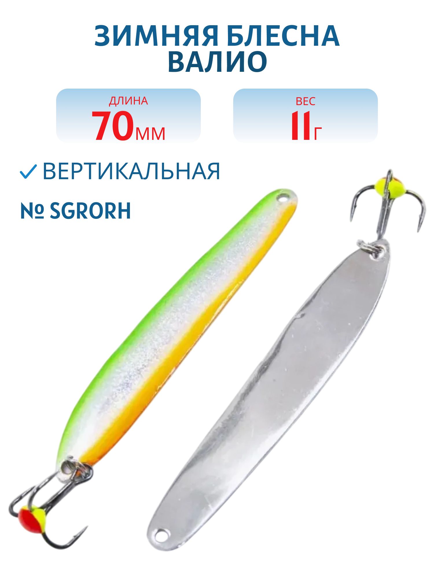 Блесна зимняя ВАЛИО 70 мм 11 гр VCT7011SGRORH