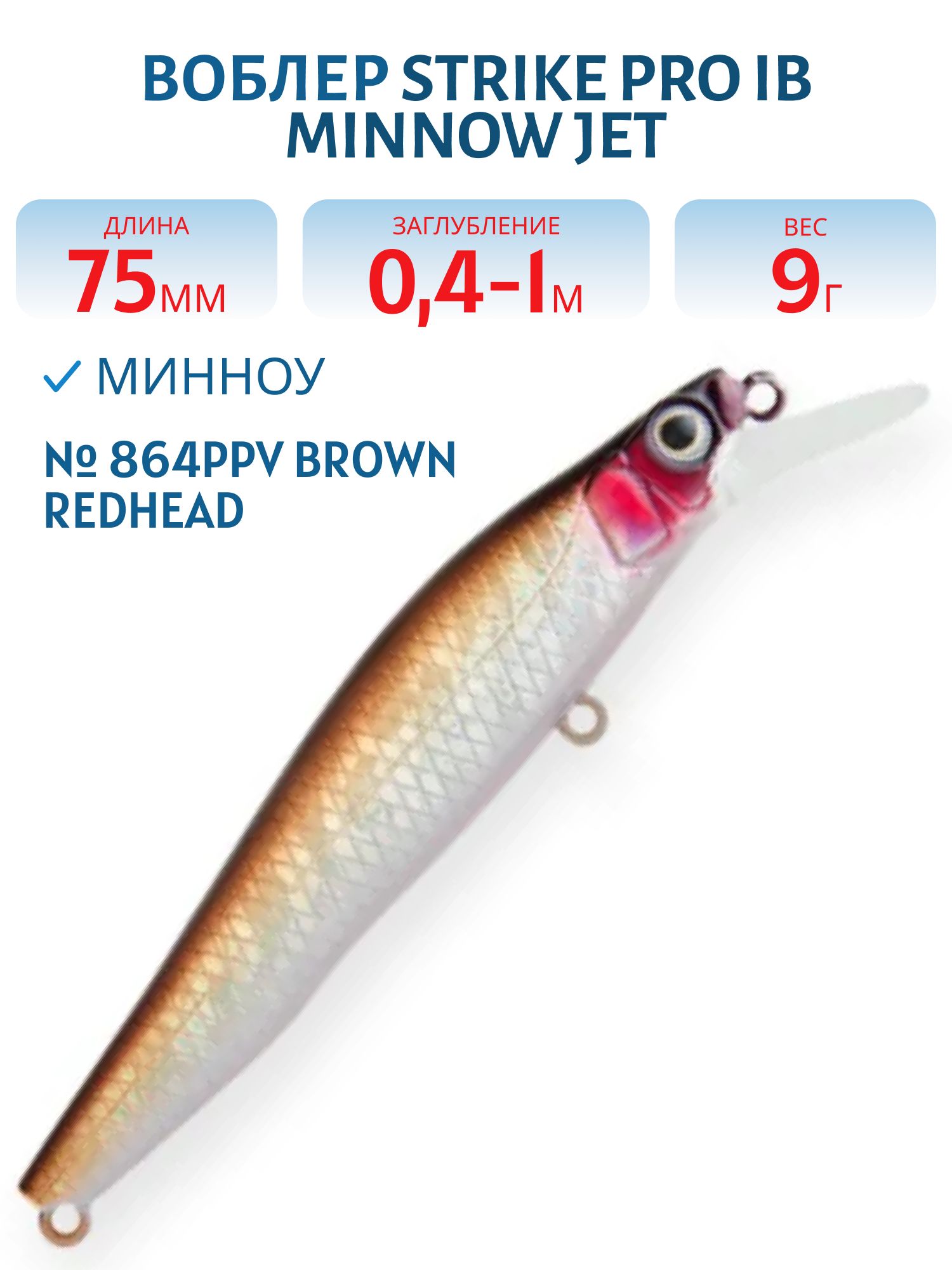 Воблер Минноу Strike Pro IB Minnow JET 75,  75 мм,  9 гр,  Загл. 0, 4м.-1, 0м.,  Тонущий,  цвет: 864PPV Brown Redhead,  (JS-275#864PPV)