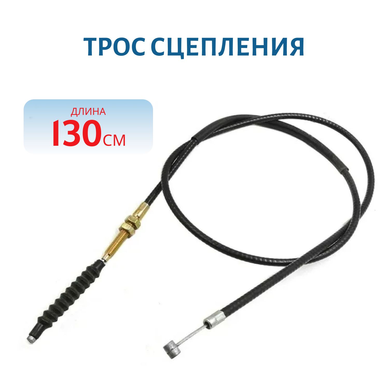 Трос сцепления длина 130 см