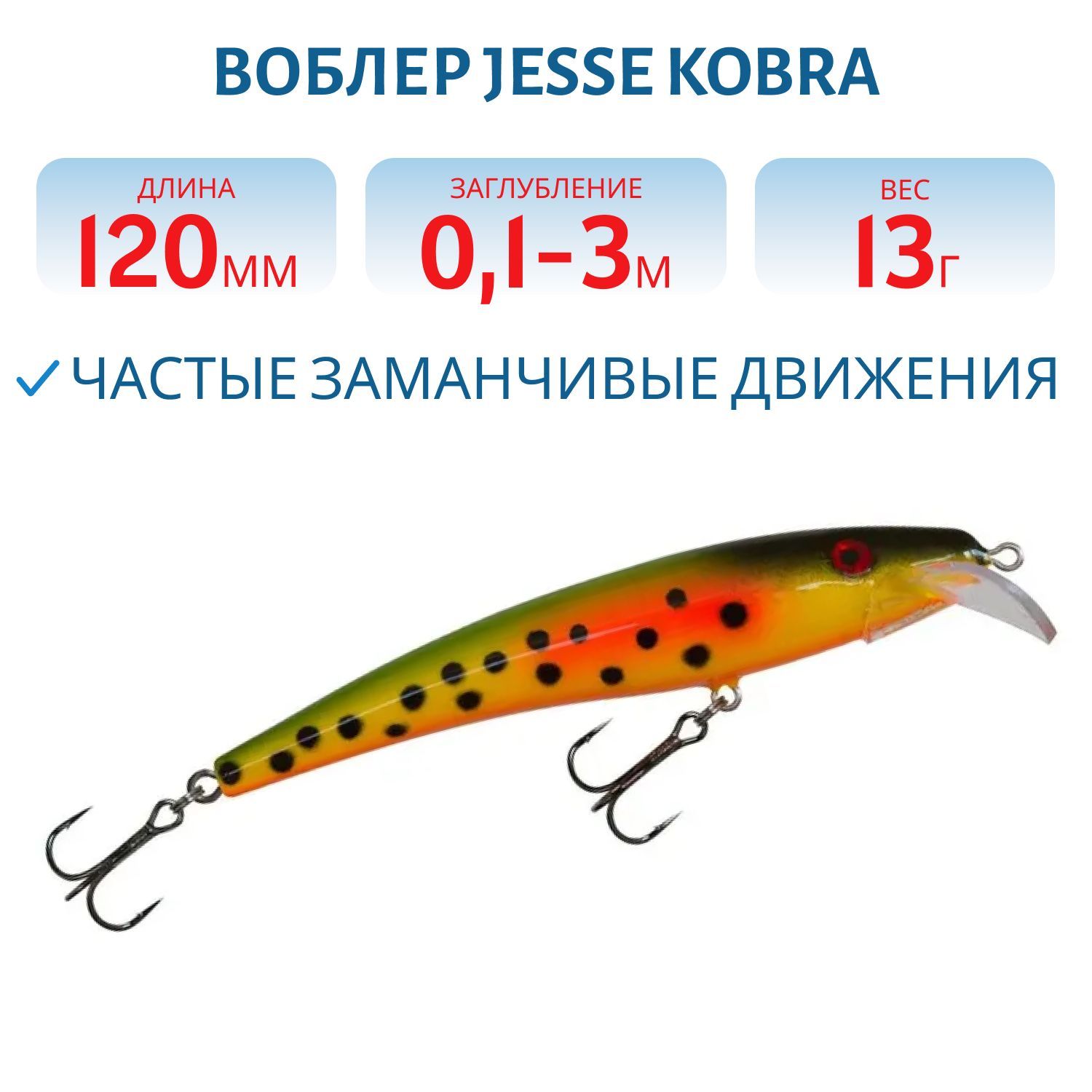 Воблер JESSE KOBRA 12/13гр 69