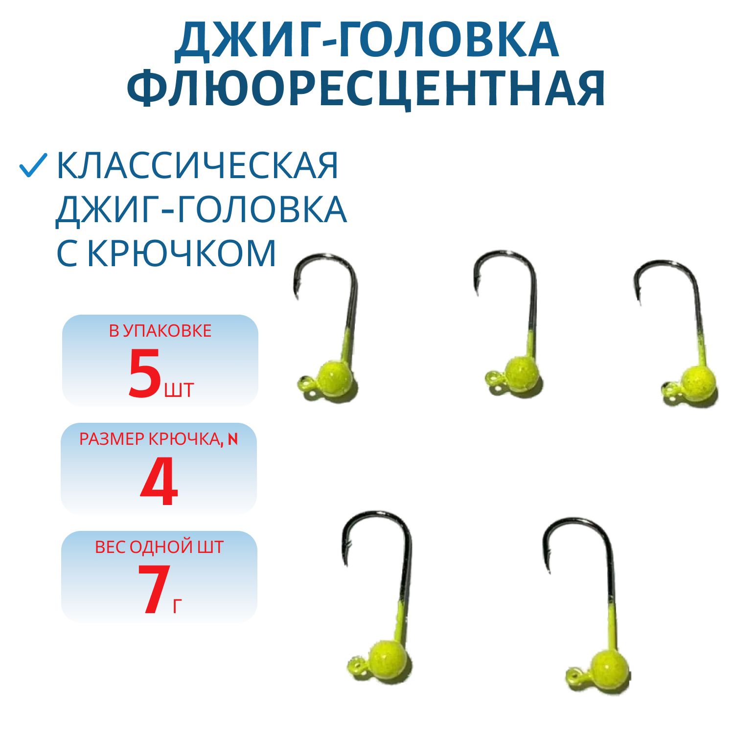 Джиг-голов.шар, желт.фл, 7г Кр.№4 Gamakatsu 5шт/уп.