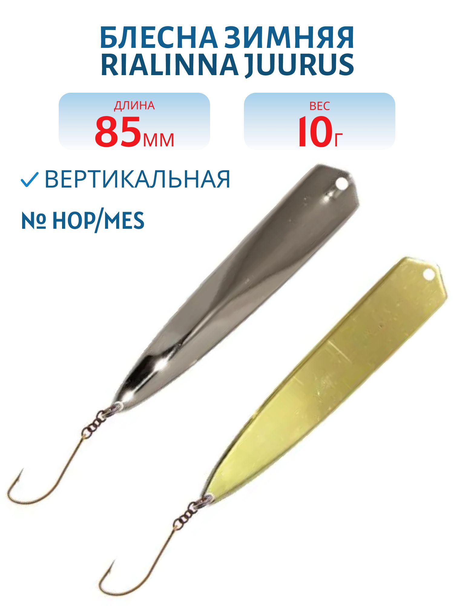 Блесна зимняя RIALINNA JUURUS 8, 5/10 гр. HOP/MES