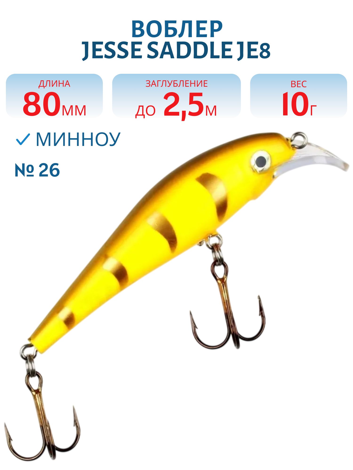 Воблер JESSE SADDLE JE8 26