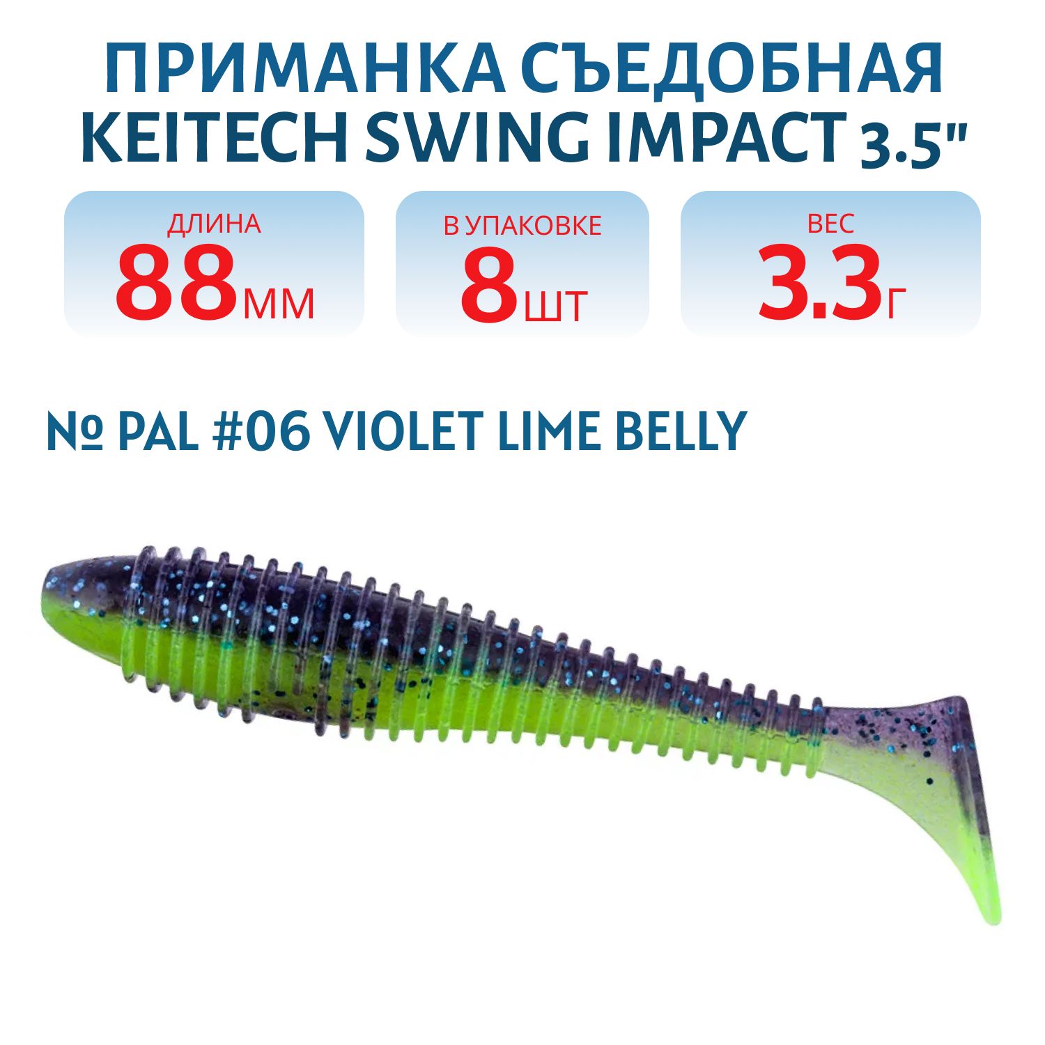 Приманка съедобная Keitech Swing Impact 3.5" PAL #06 Violet Lime Belly