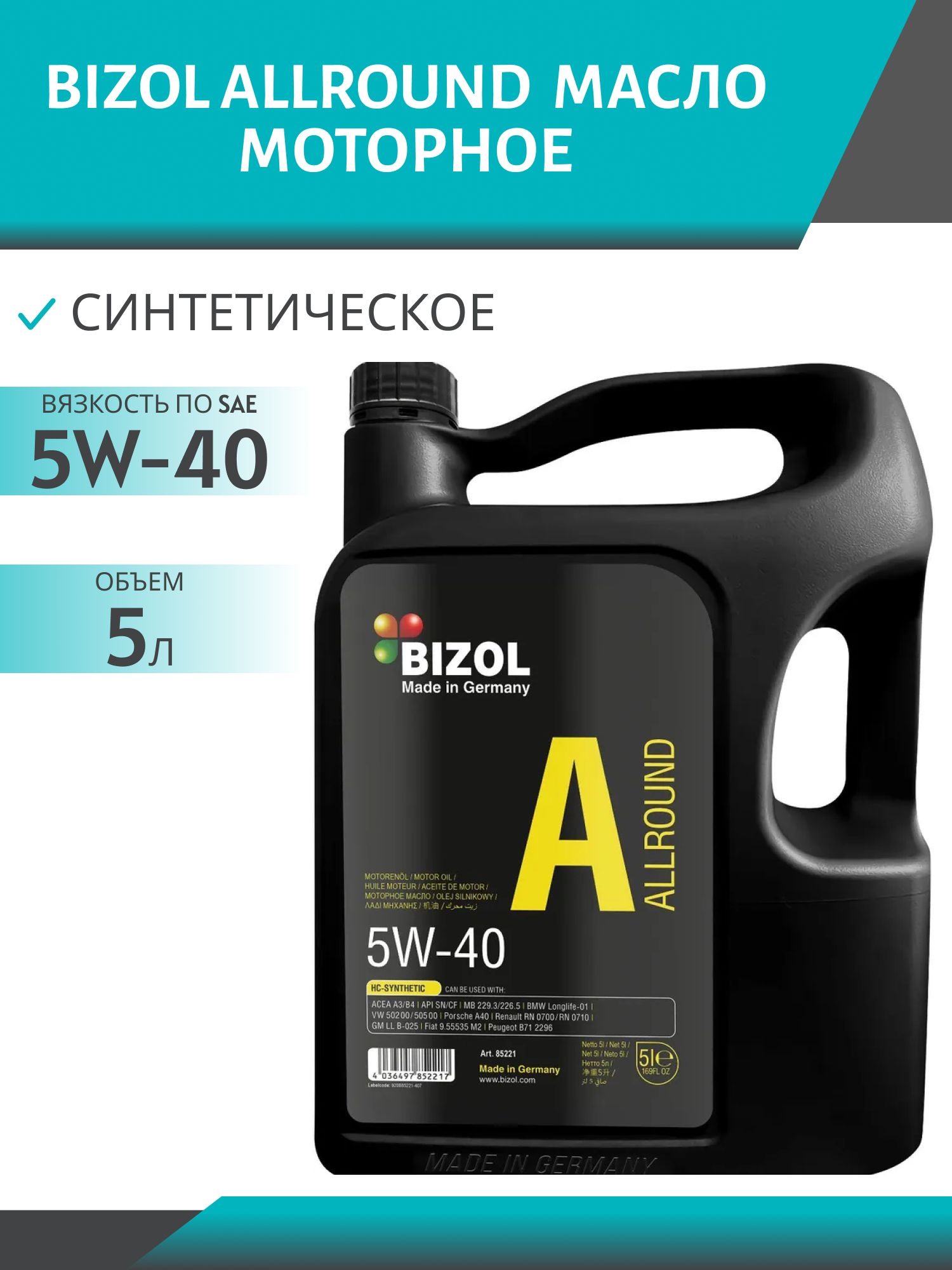 BIZOL Allround 5W40 5л моторное масло