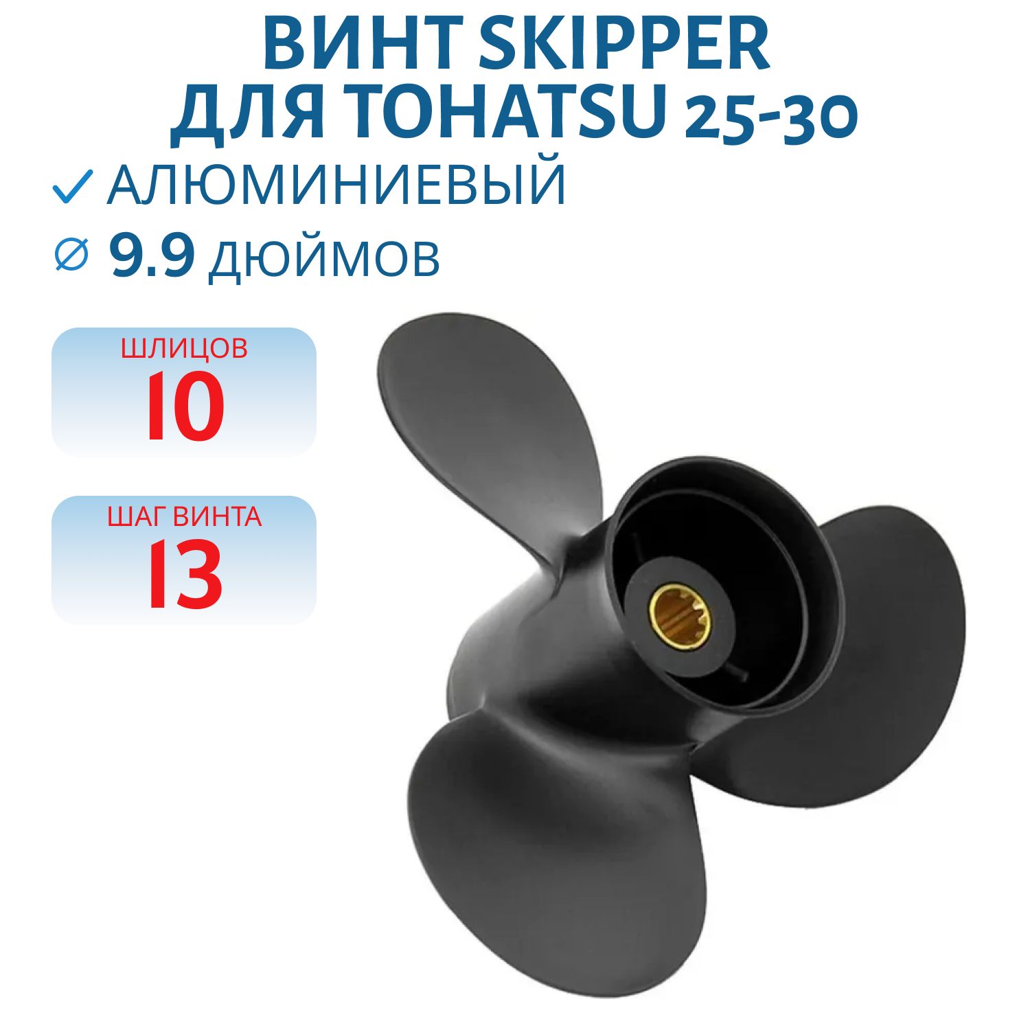 Винт Skipper SK346-64104-5 шл10 ди9.9 шаг13 Tohatsu 25-30
