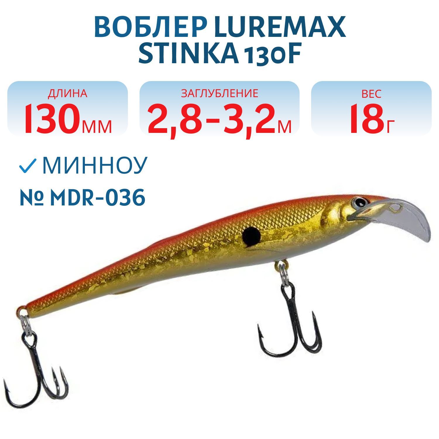 Воблер LureMax STINKA 130FMDR-036 18 г. 2, 8 м-3, 2 м, 
