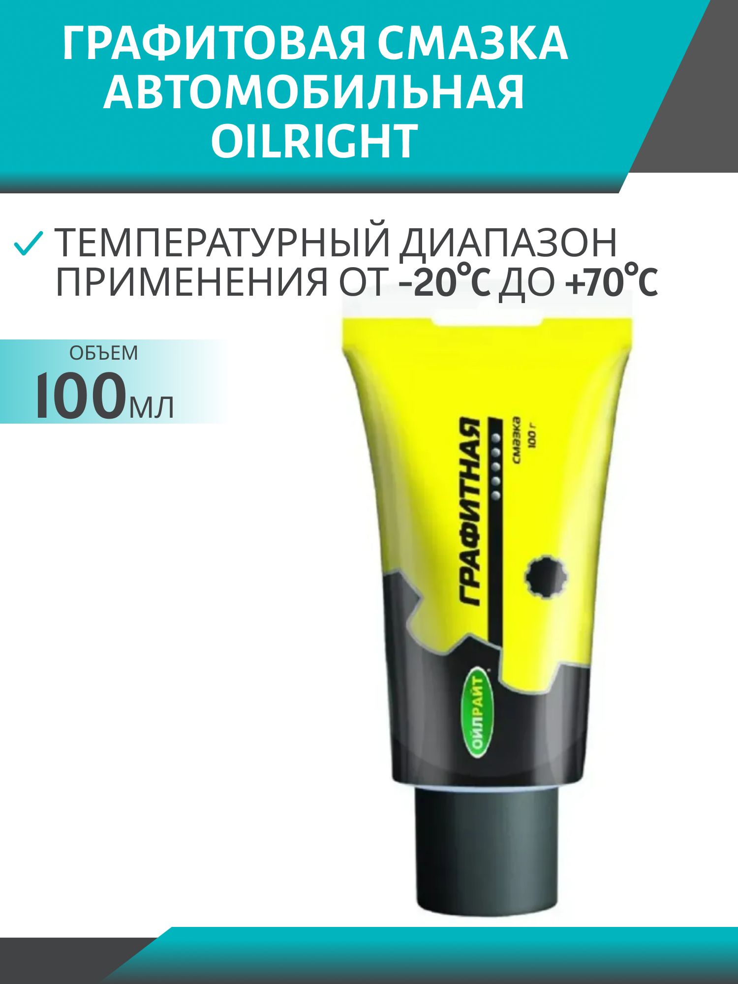 Графитная смазка 100гр Oilright