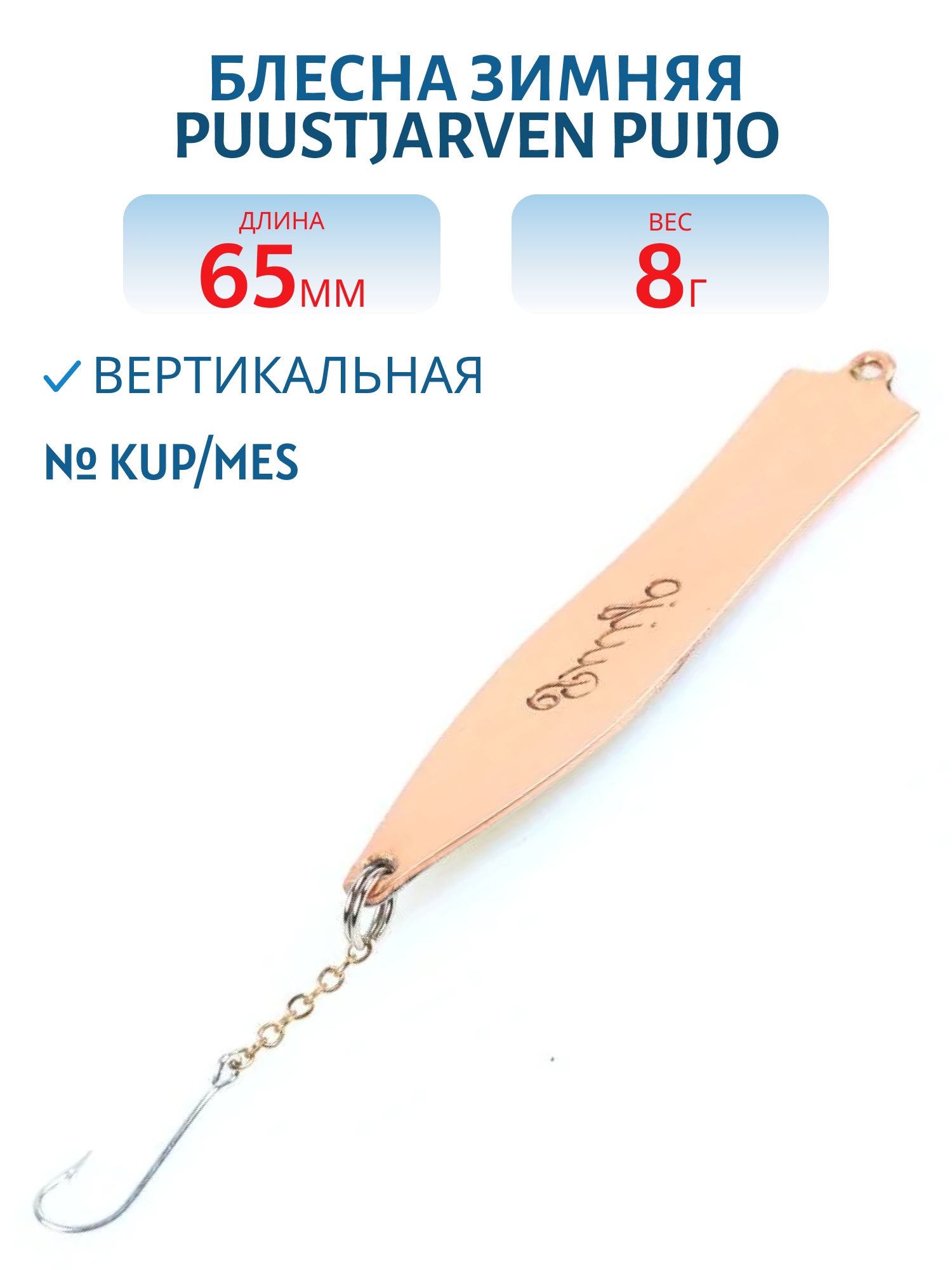 Блесна зимняя PUUSTJARVEN PUIJO 6, 5/8, 0гр KUP/MES