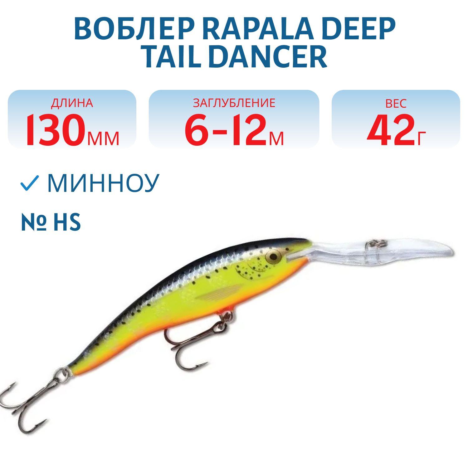 Воблер Rapala Deep Tail Dancer 13 /HS