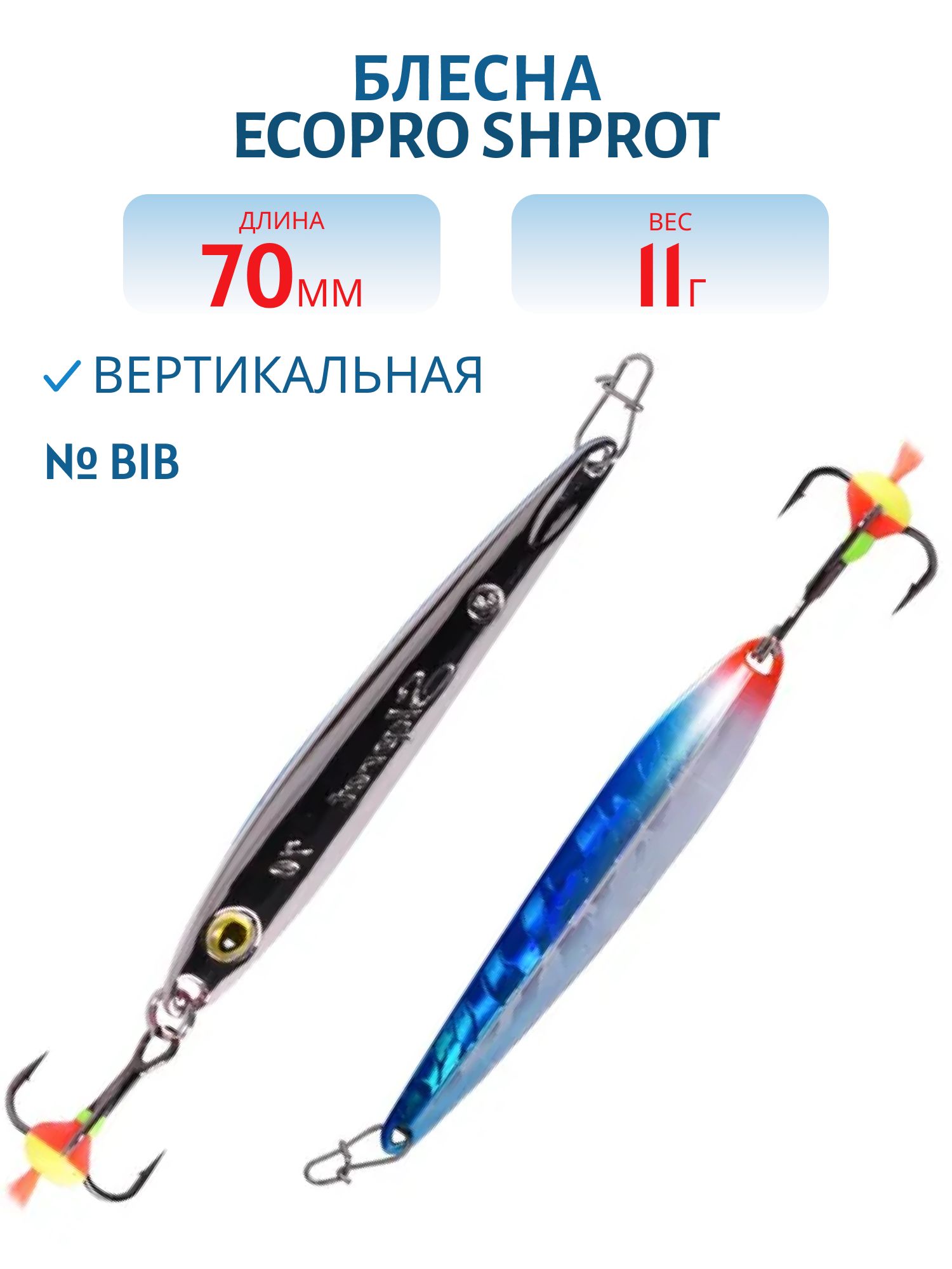 Блесна вертикальная ECOPRO Shprot,  70мм,  11г,  BIB