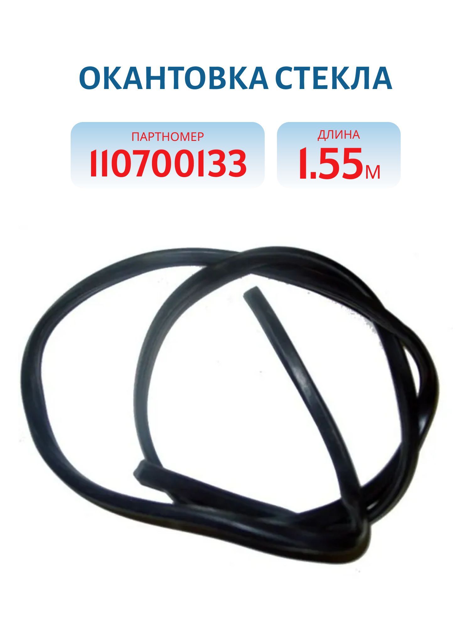 Окантовка стекла 1,55м
